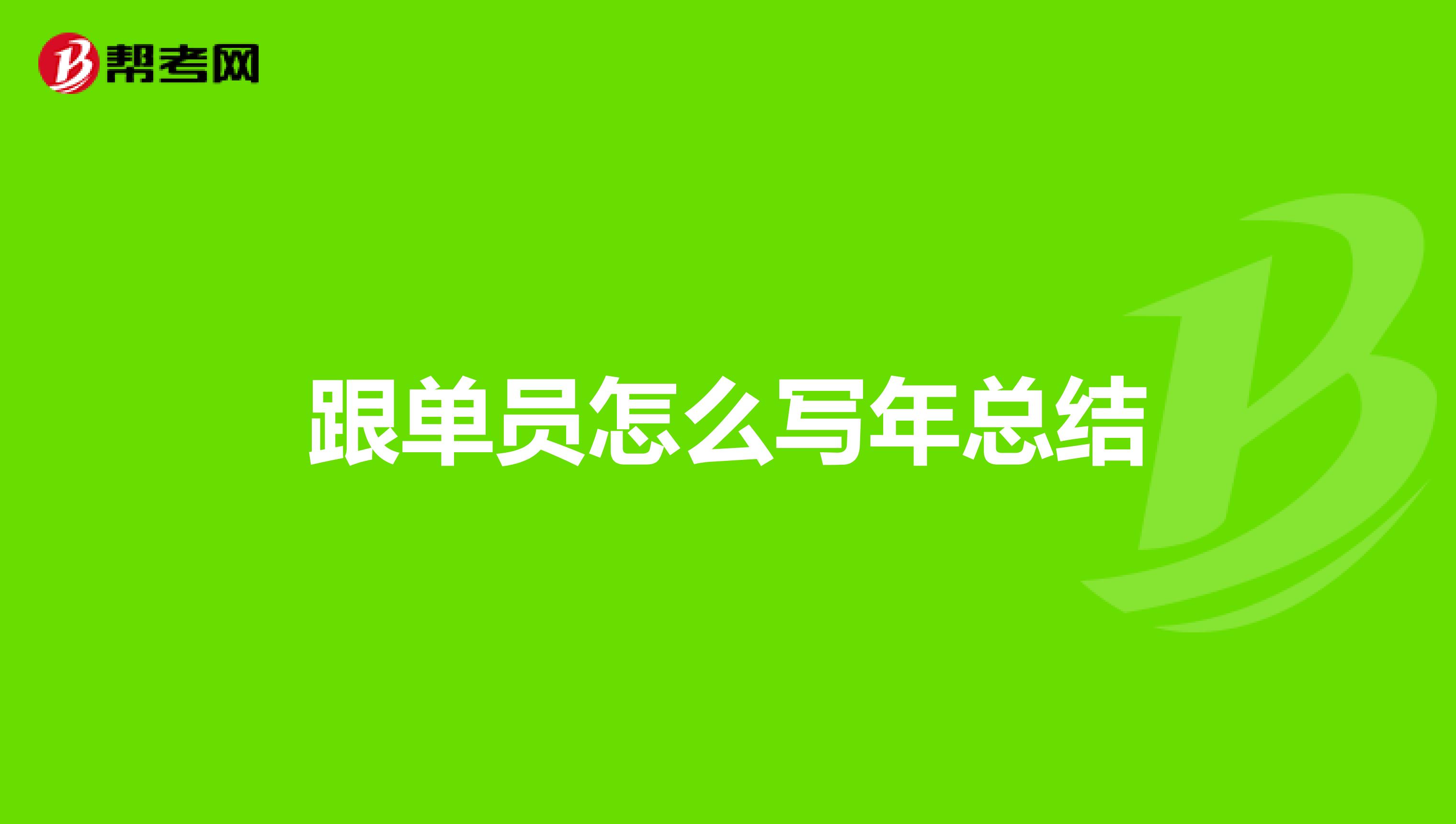 跟单员怎么写年总结