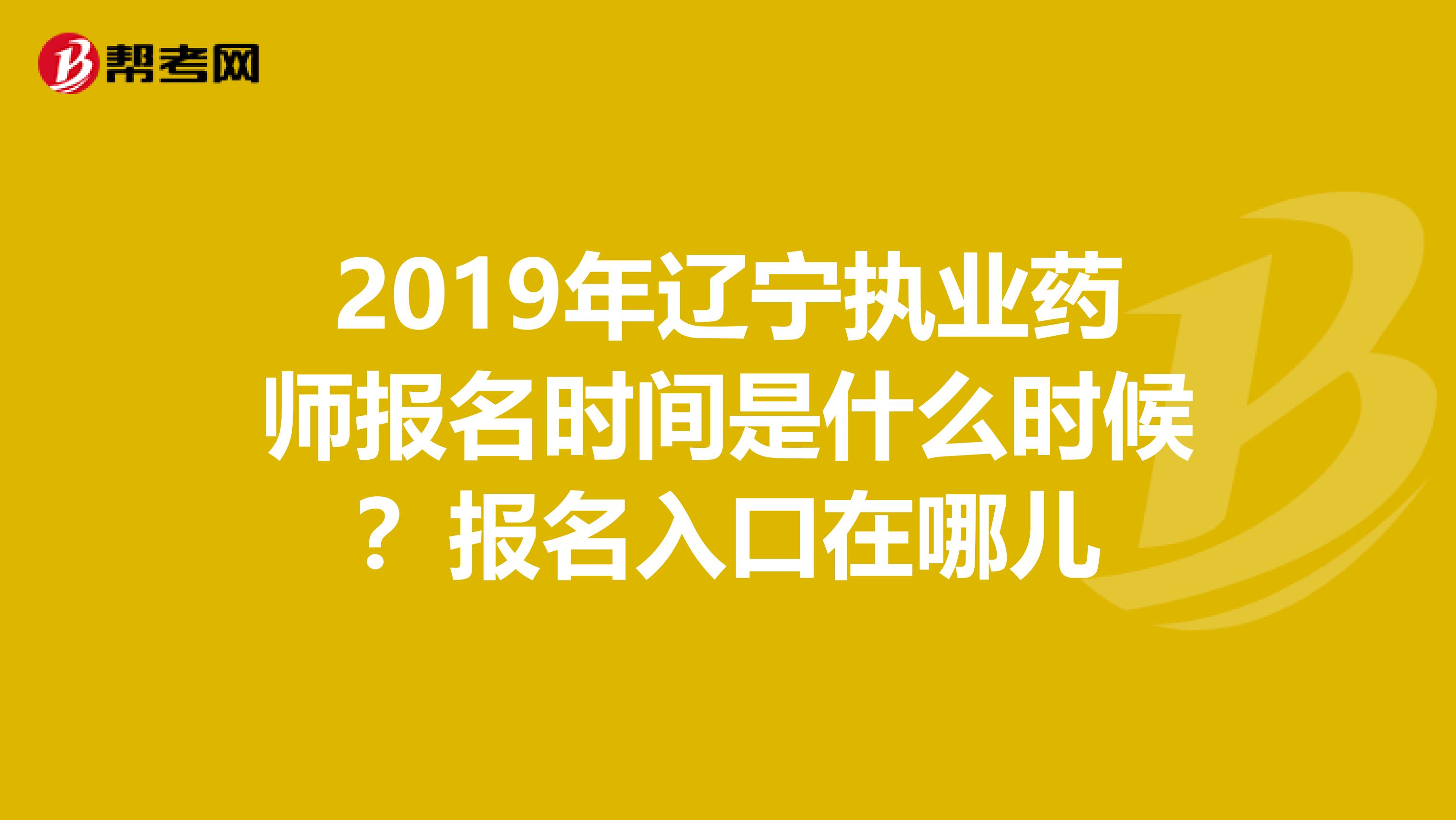 2019年遼寧執業藥師報名時間是什么時候？報名入口在哪兒