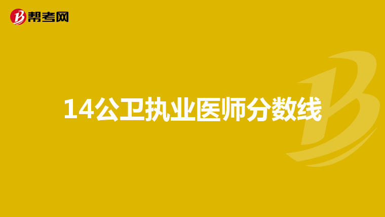 14公卫执业医师分数线