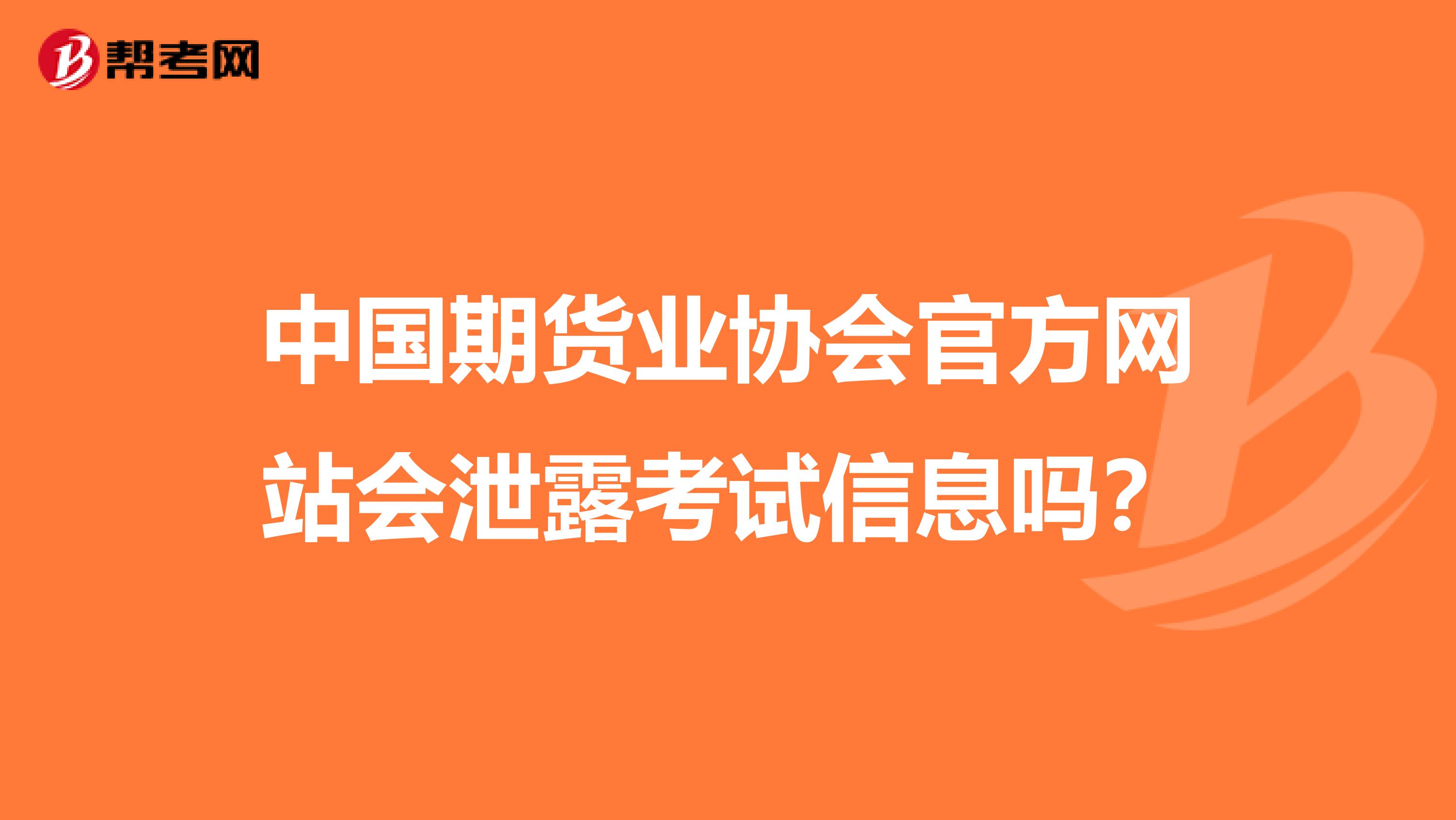 中国期货业协会官方网站会泄露考试信息吗？