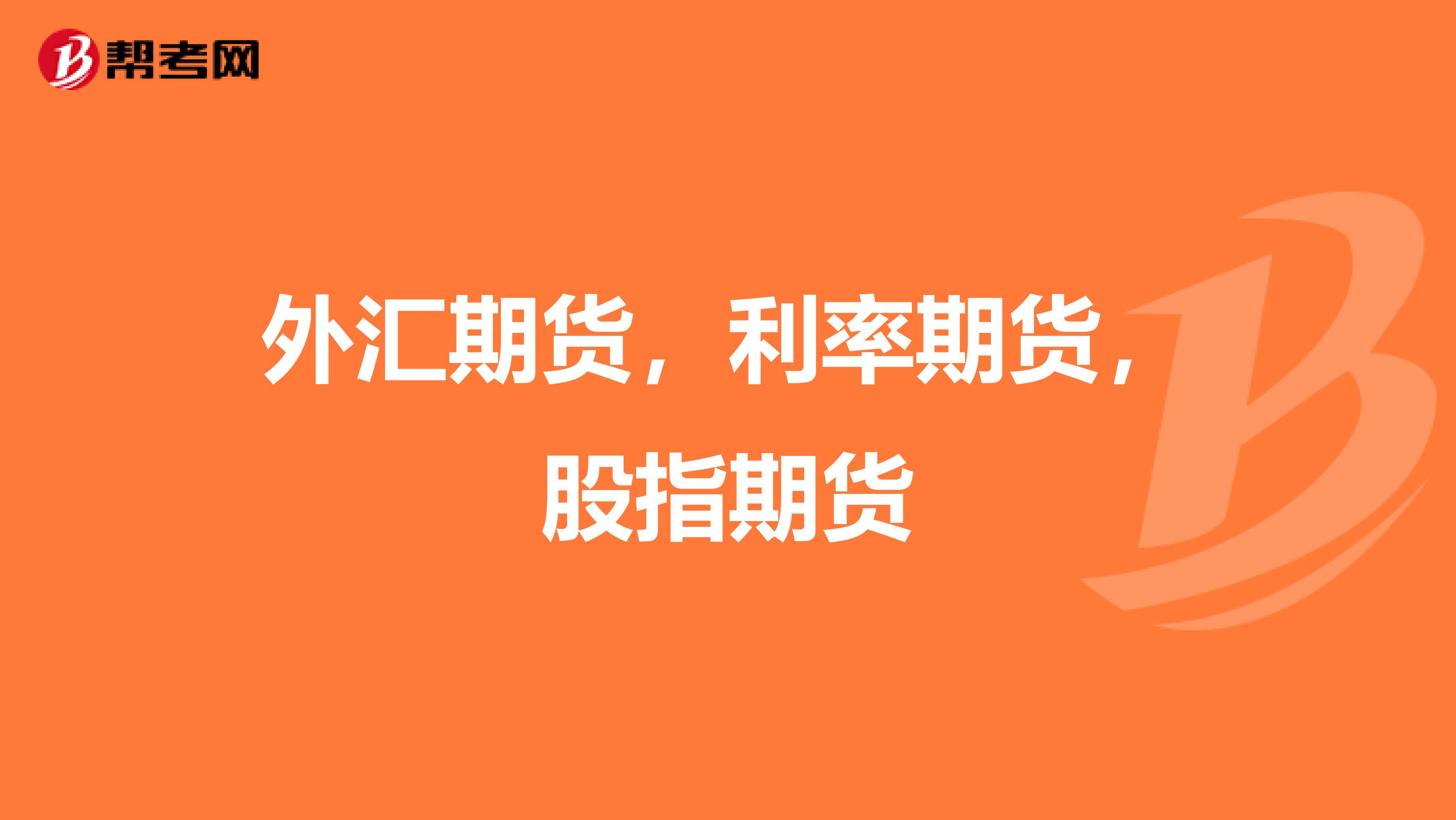 外匯期貨，利率期貨，股指期貨