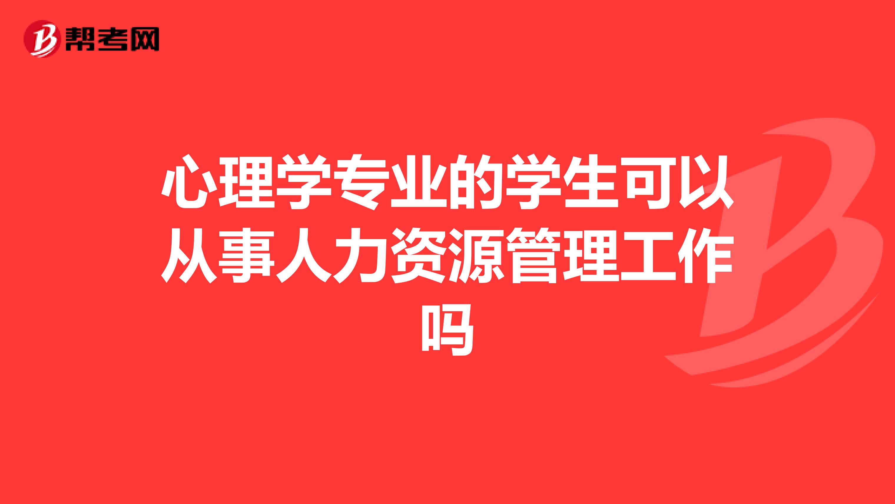 心理学专业的学生可以从事人力资源管理工作吗