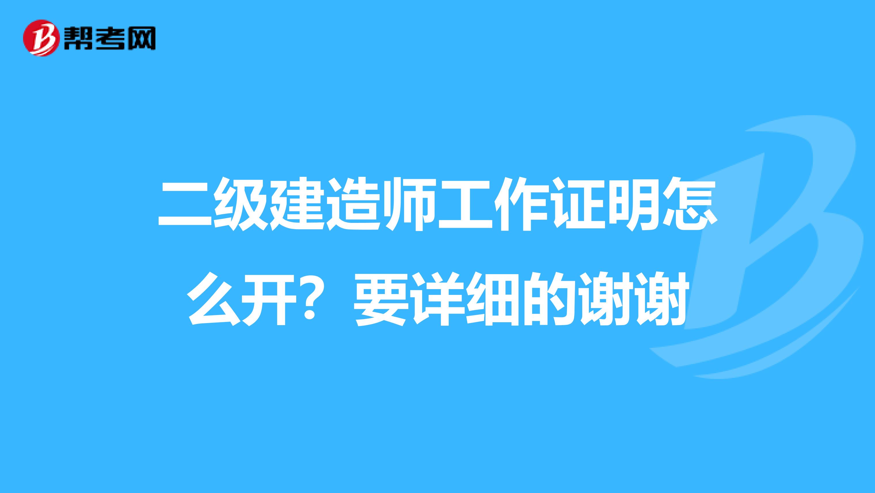 二级建造师工作证明怎么开？要详细的谢谢