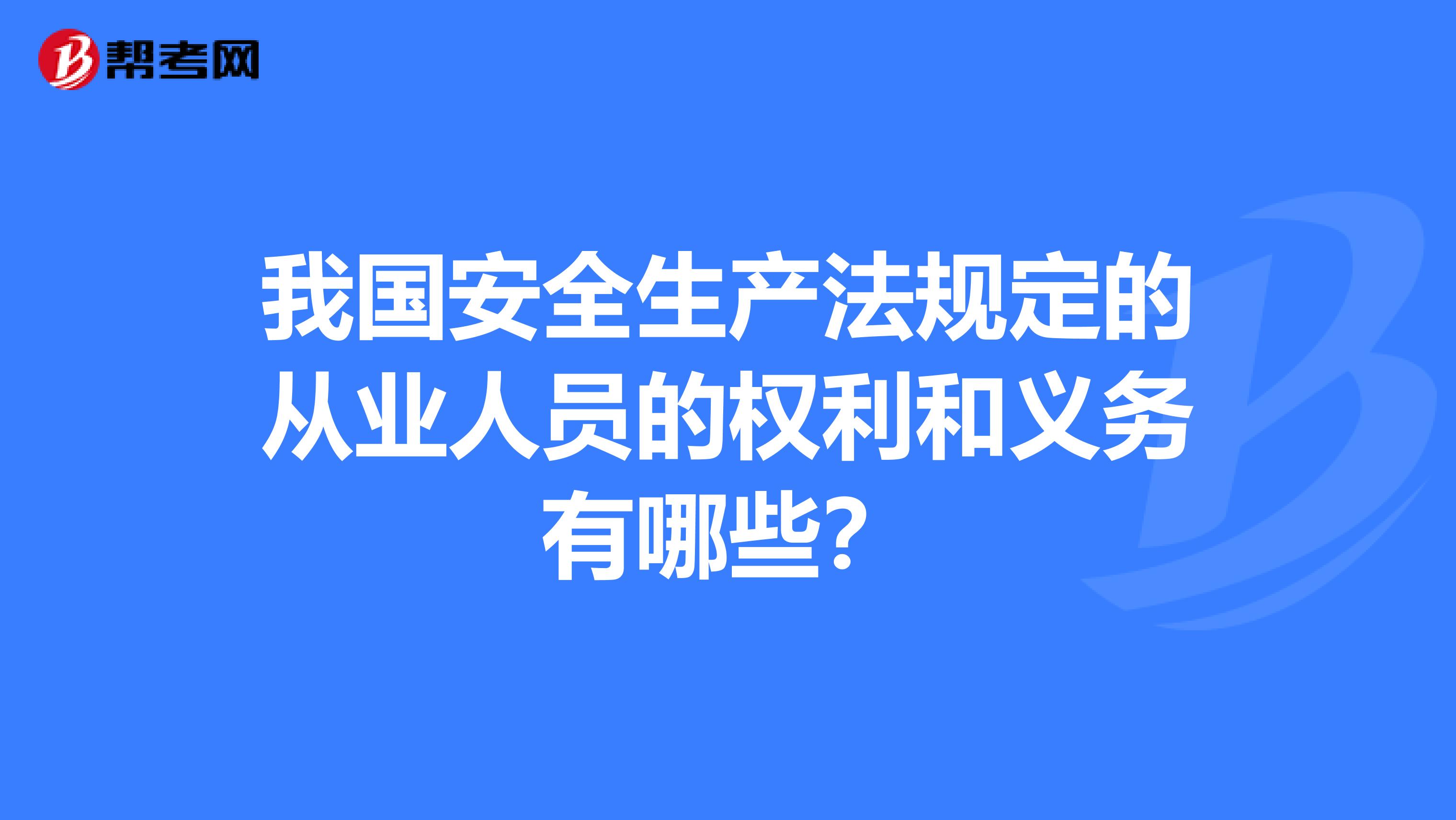 我国安全生产法规定的从业人员的权利和义务有哪些?
