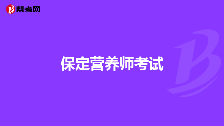 保定营养师考试
