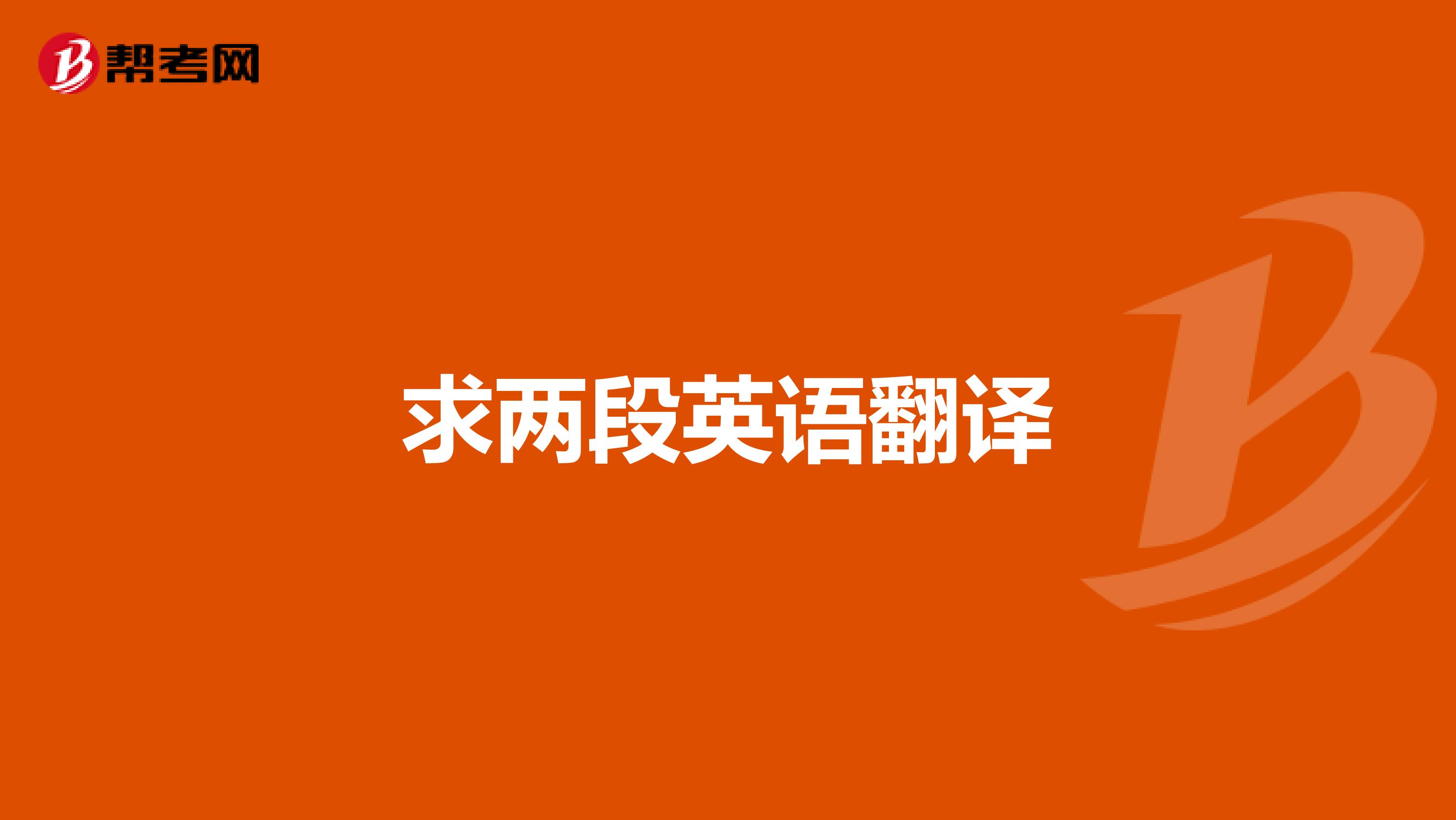 求两段英语翻译
