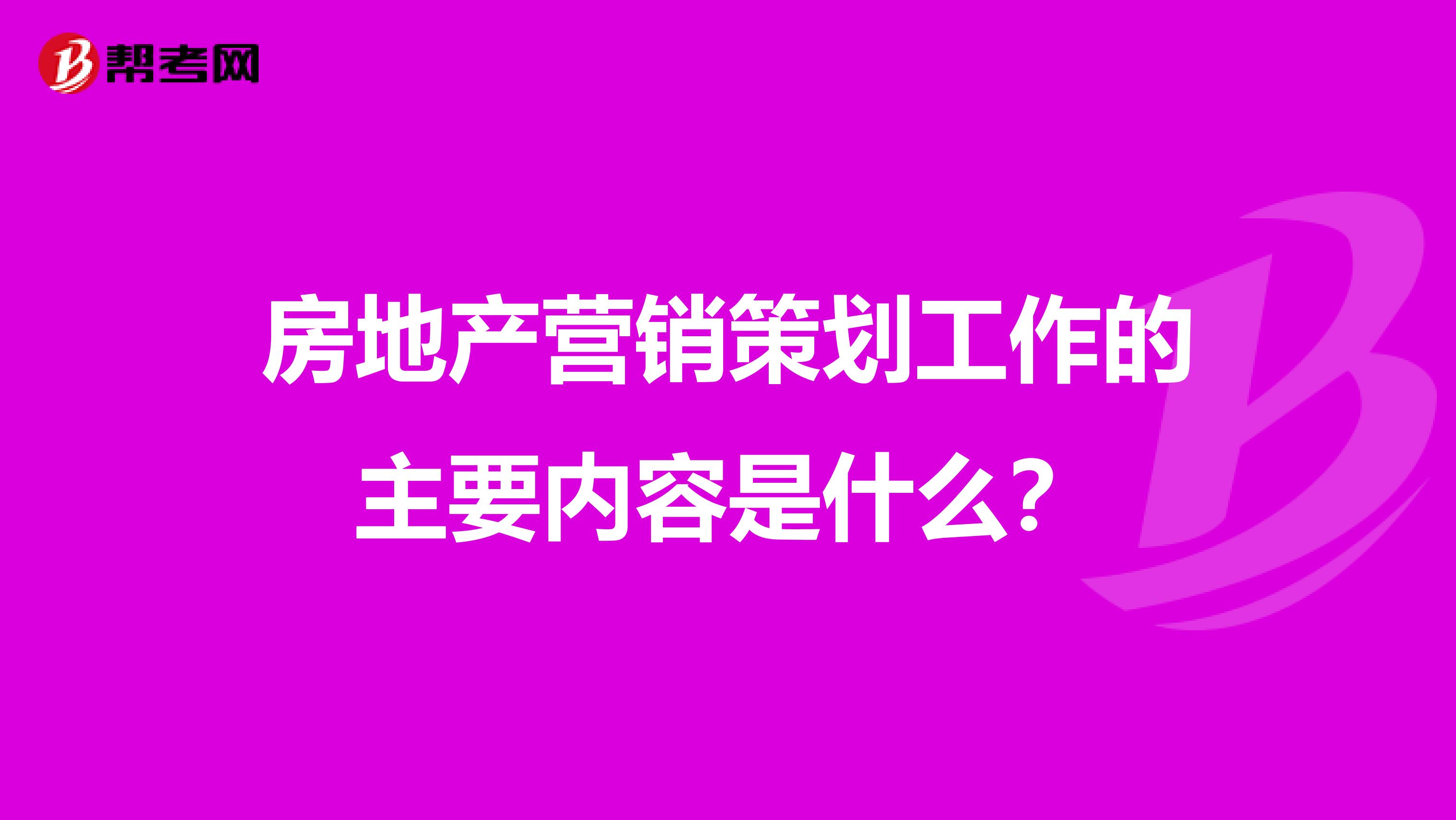 房地产营销策划工作的主要内容是什么？