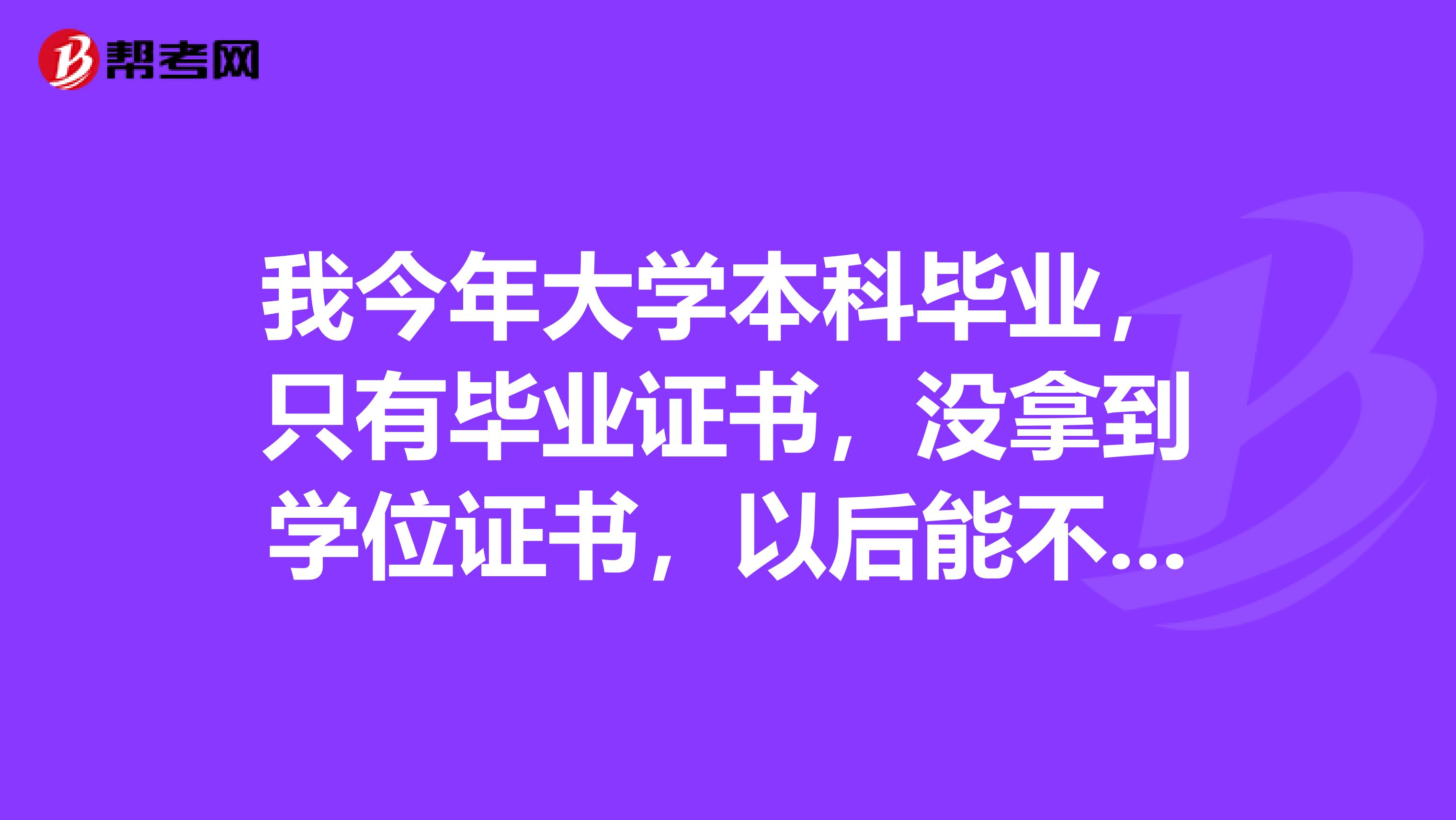 我今年大學(xué)本科畢業(yè)，只有畢業(yè)證書，沒拿到學(xué)位證書，以后能不能考中級會計師和注冊會計師??？