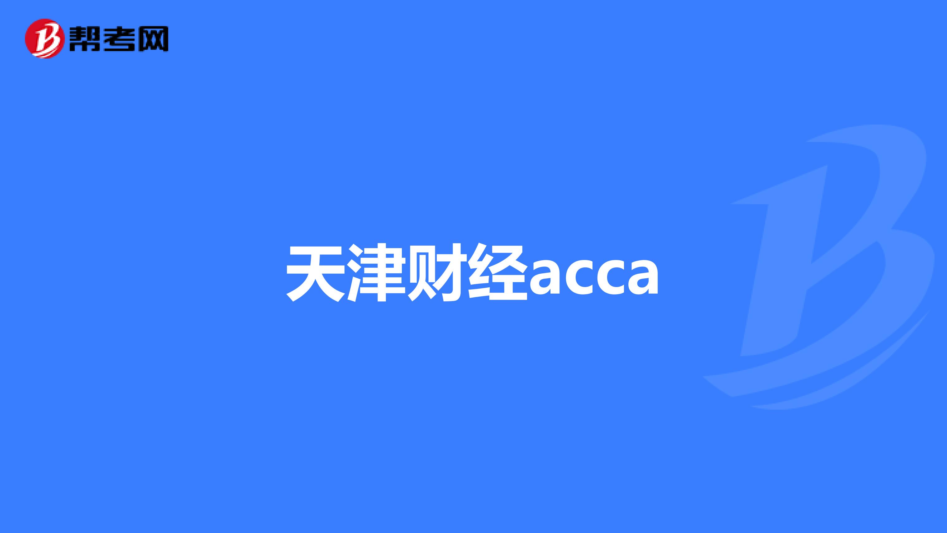天津财经acca