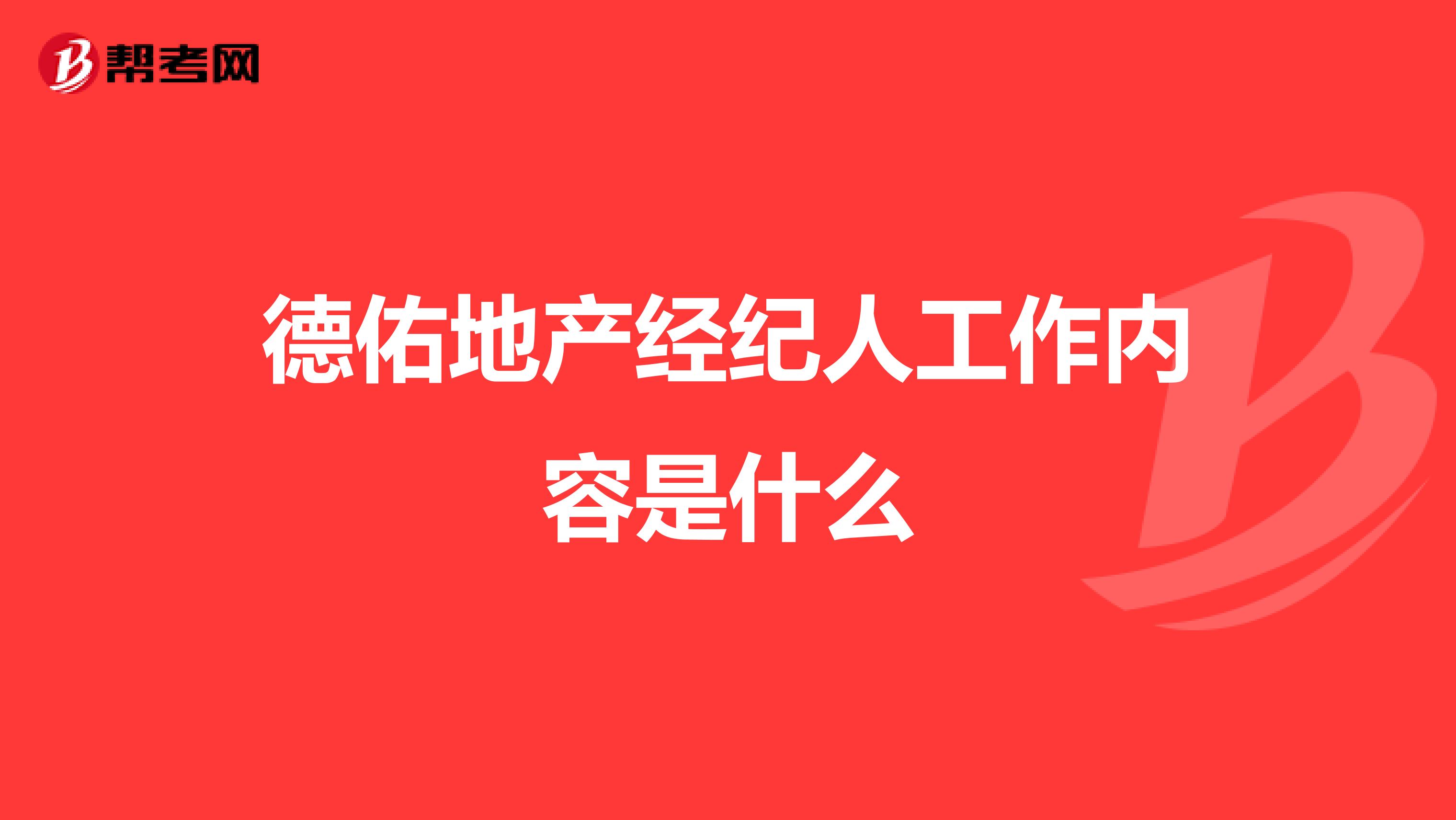 德佑地产经纪人工作内容是什么