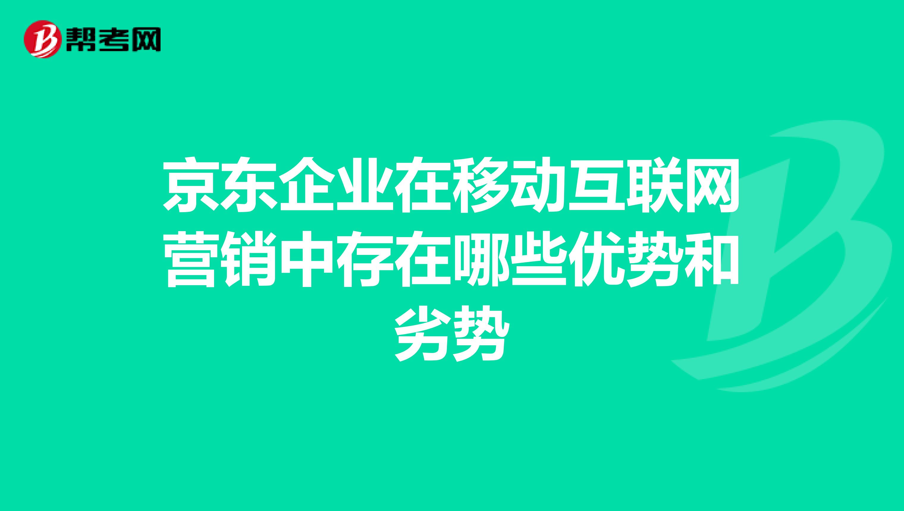京东企业在移动互联网营销中存在哪些优势和劣势