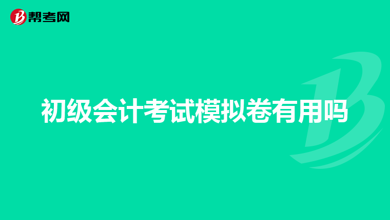初級(jí)會(huì)計(jì)考試模擬卷有用嗎