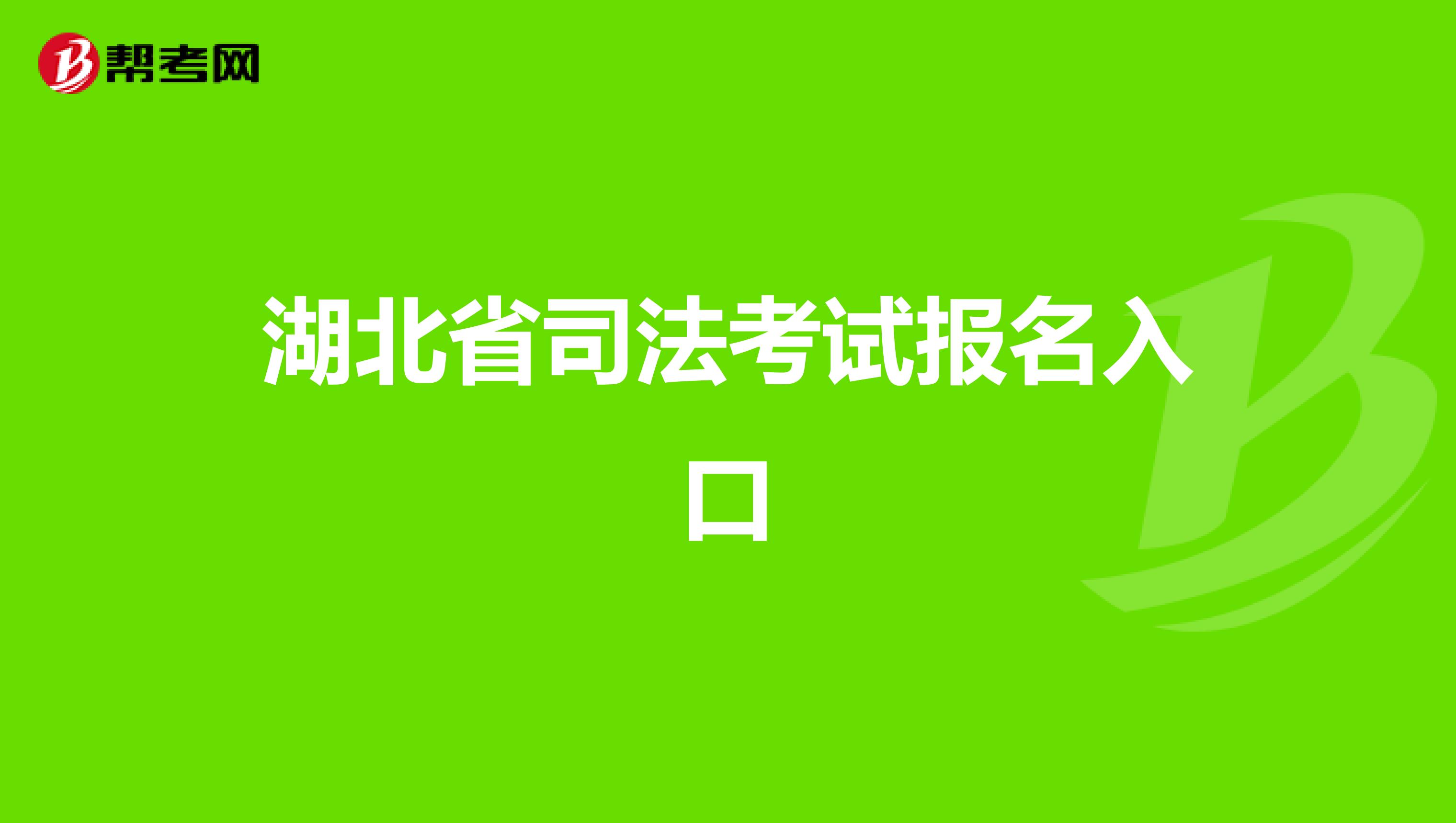 湖北省司法考试报名入口