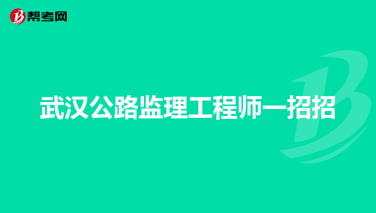 武汉公路监理工程师一招招