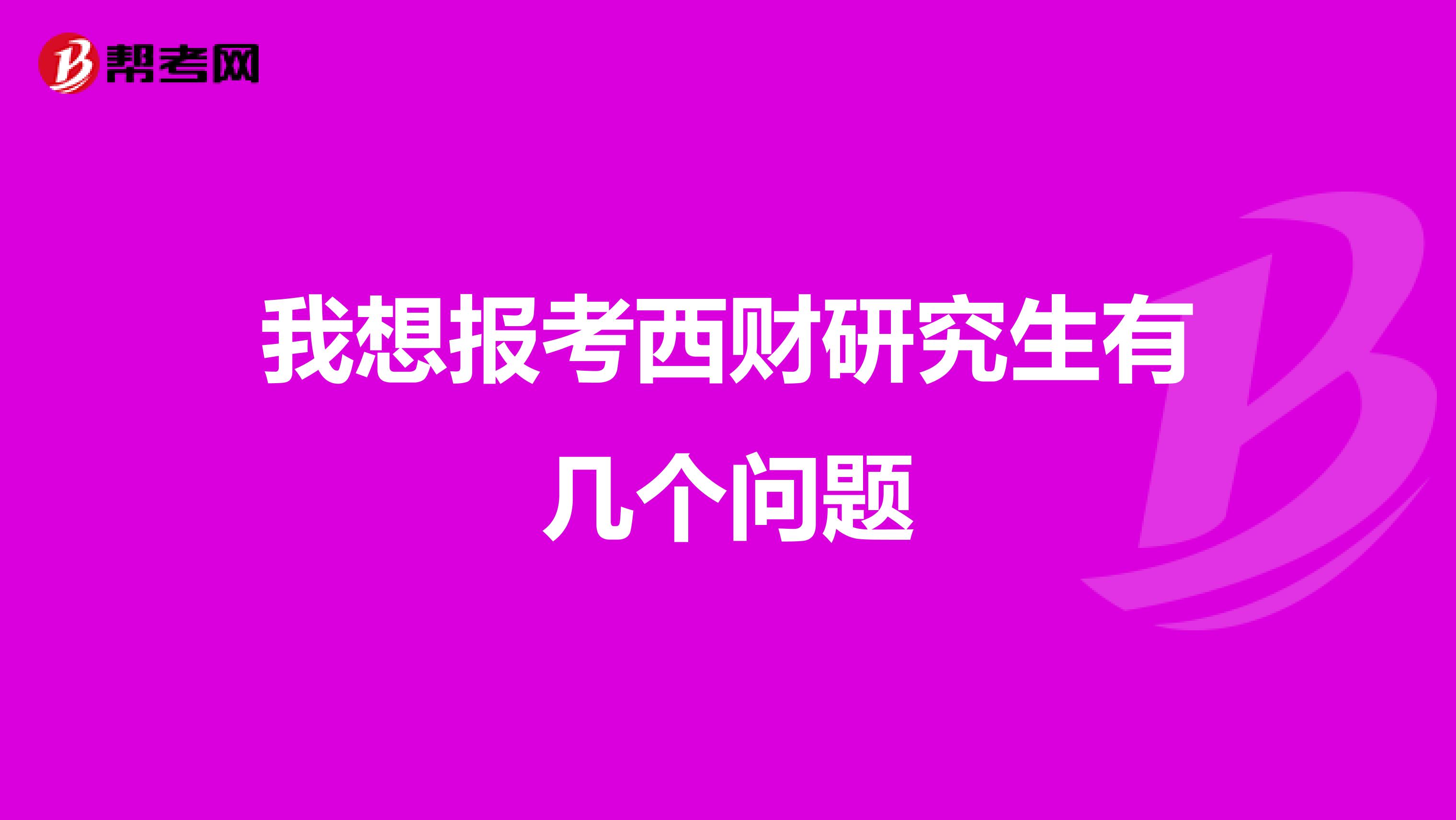 我想报考西财研究生有几个问题