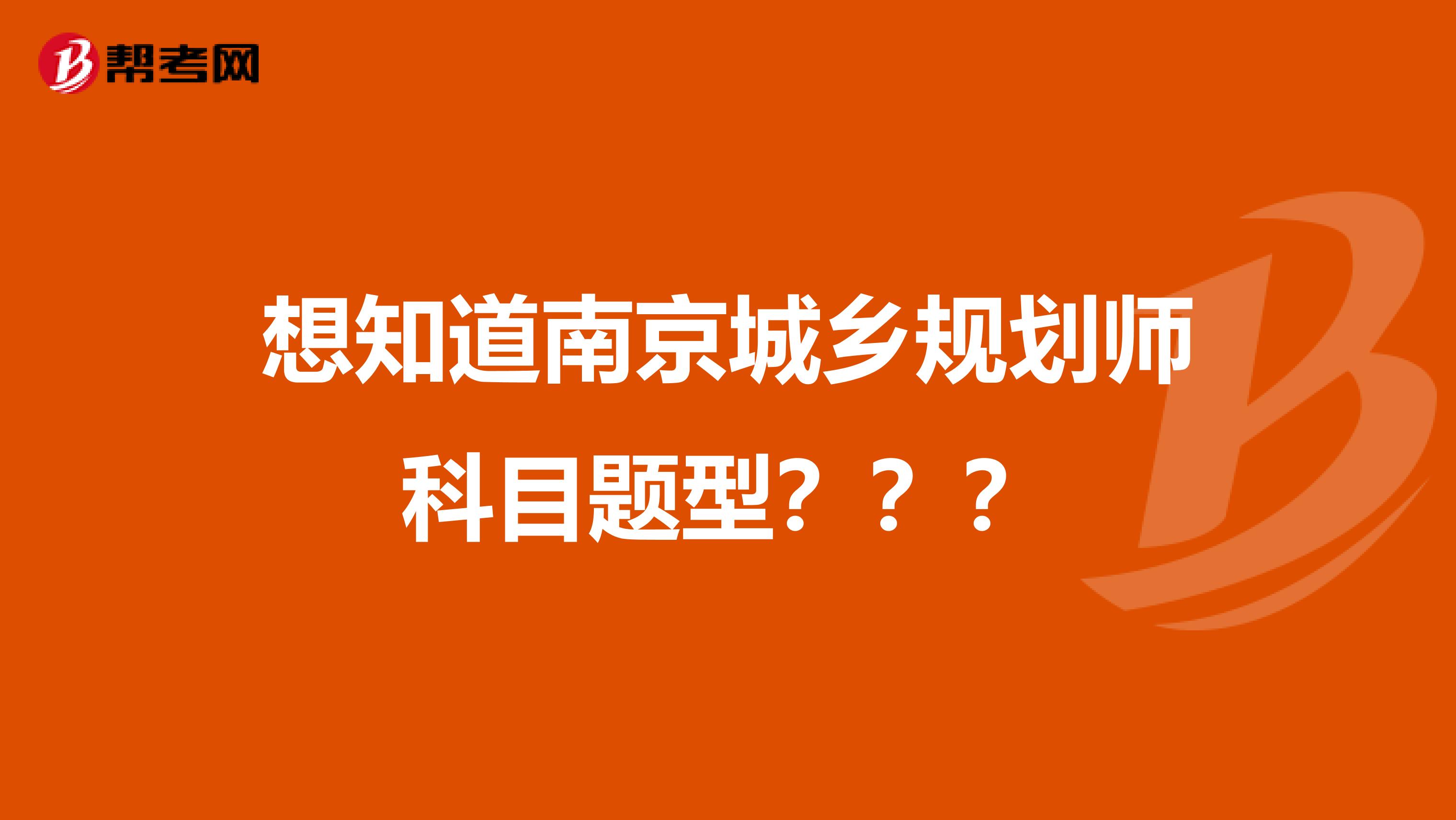 想知道南京城乡规划师科目题型???