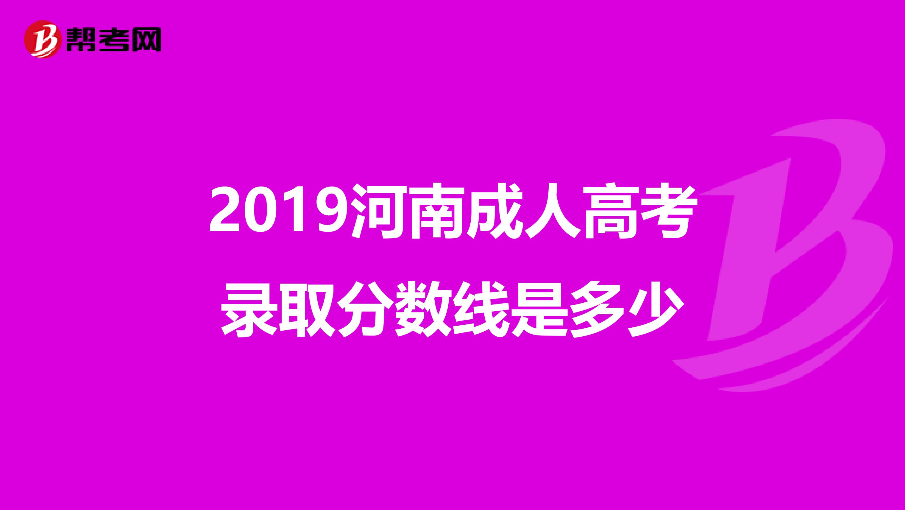 2019河南成人高考录取分数线是多少