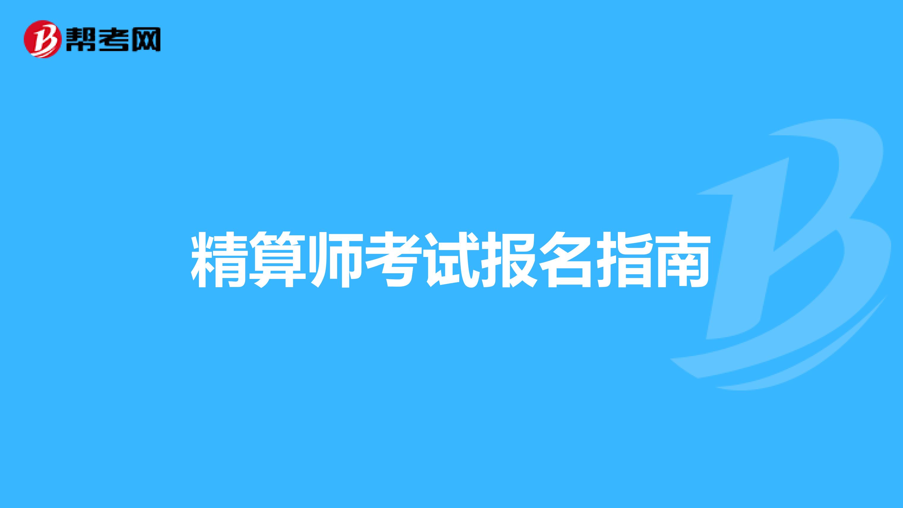 精算師考試報名指南