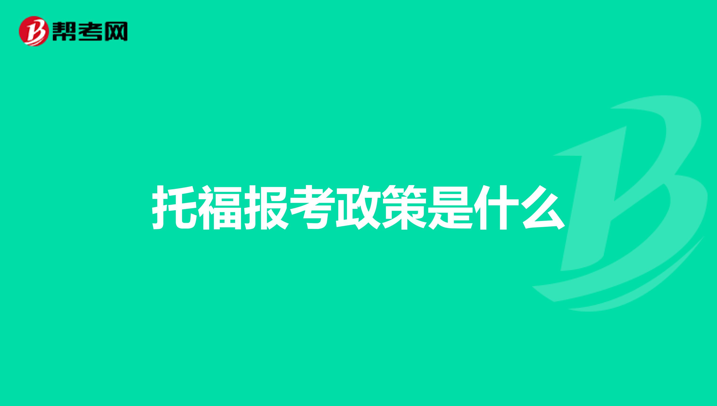 托福報考政策是什么