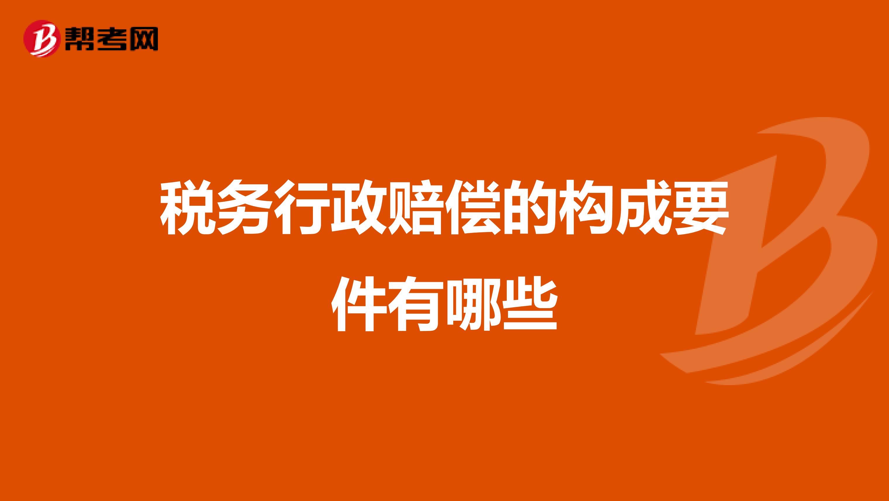 税务行政赔偿的构成要件有哪些