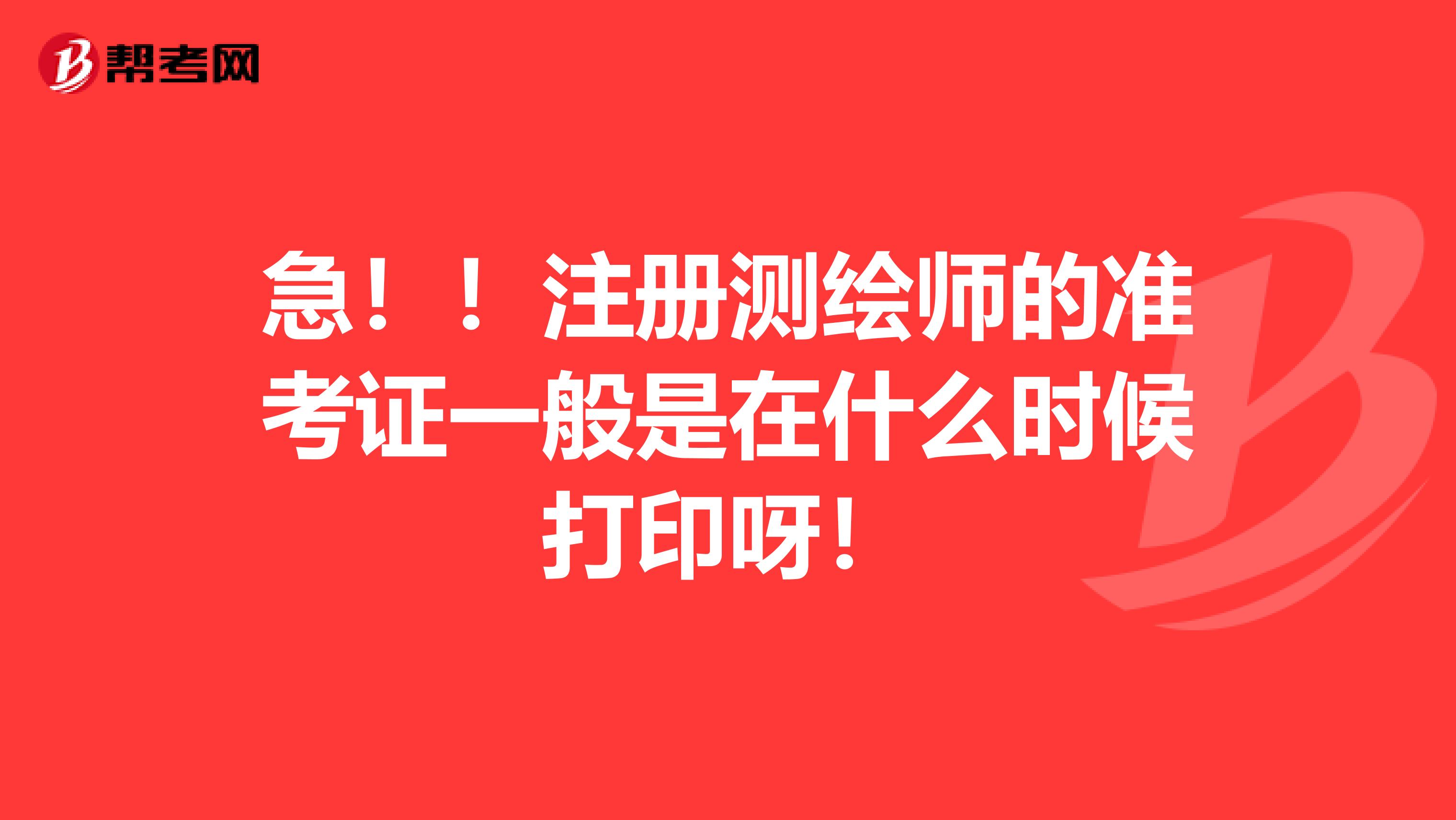 急?。∽詼y繪師的準考證一般是在什么時候打印呀！