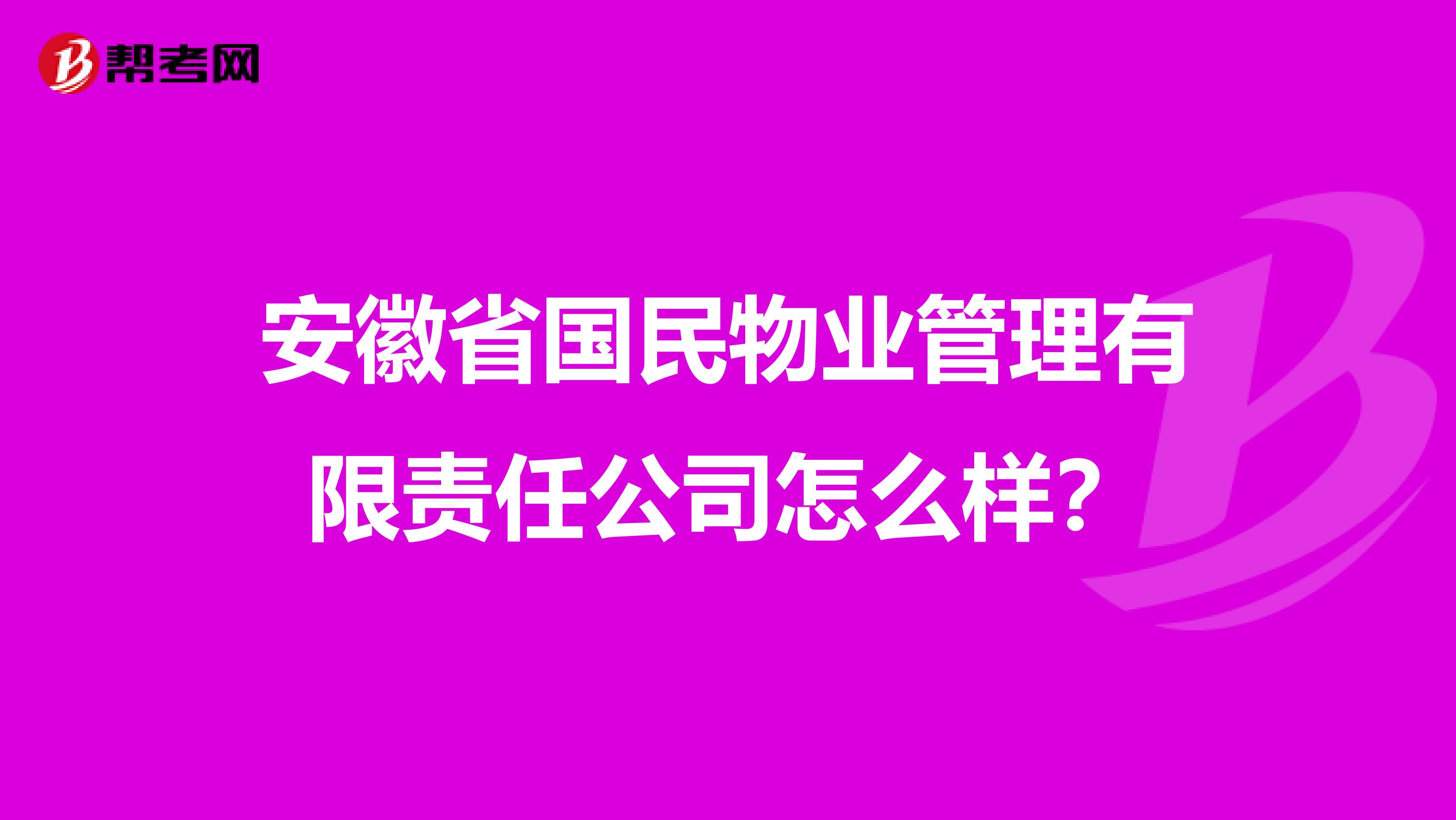 安徽省国民物业管理有限责任公司怎么样？