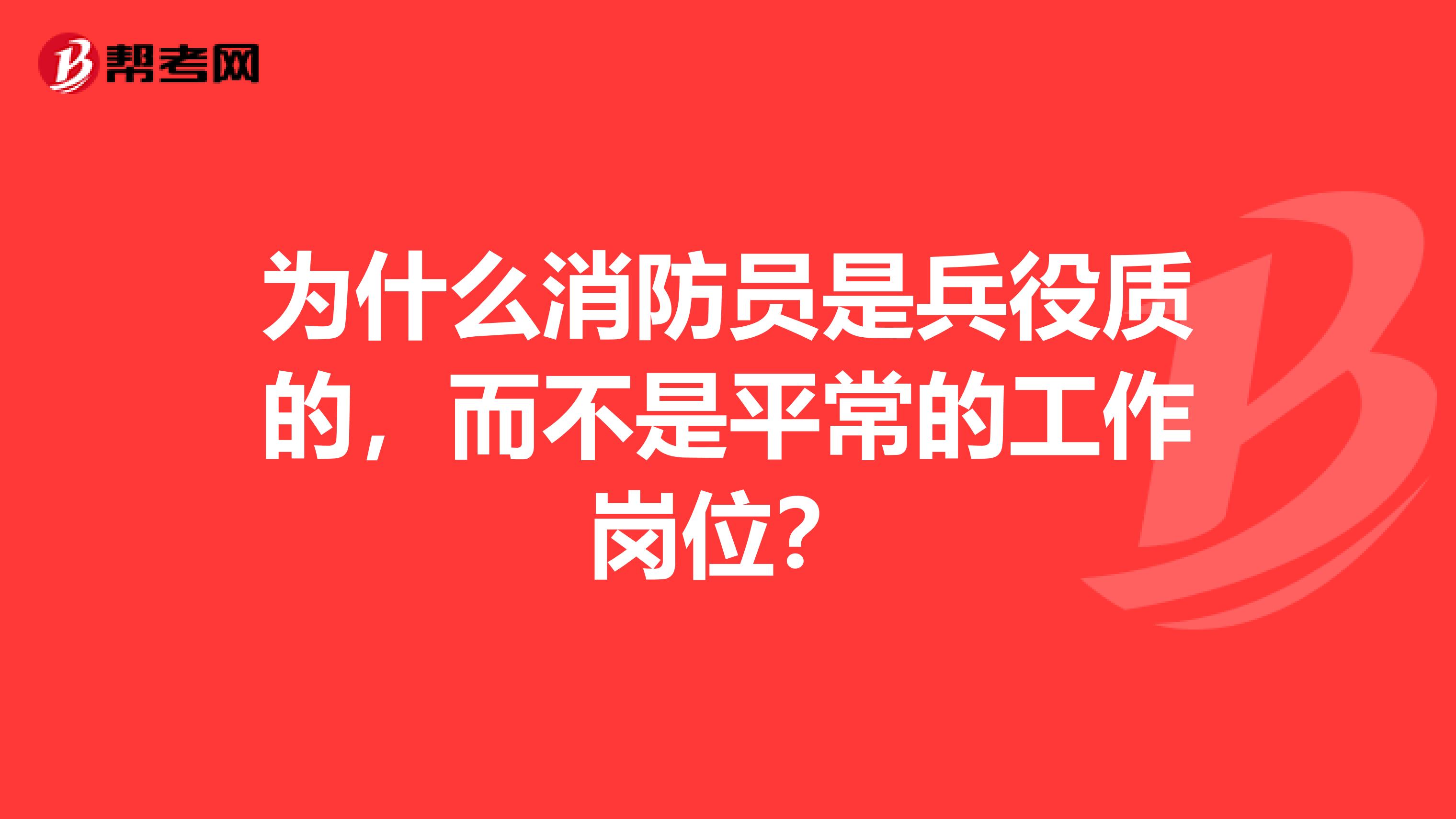 为什么消防员是兵役质的,而不是平常的工作岗位?