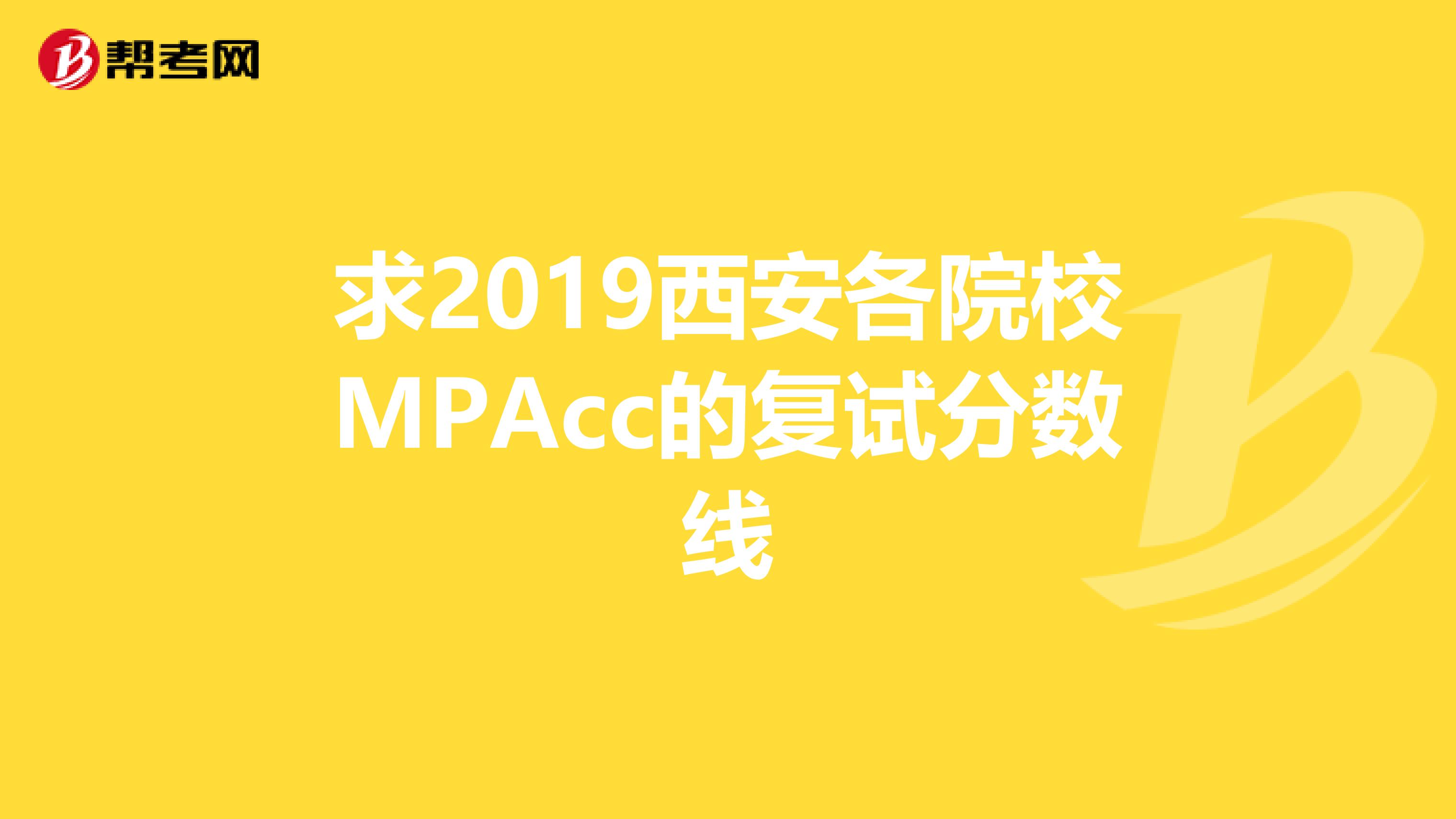 求2019西安各院校MPAcc的复试分数线