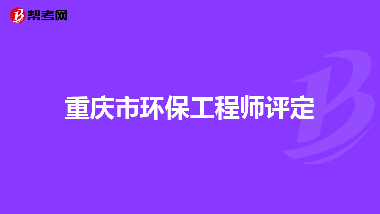 重庆市环保工程师评定