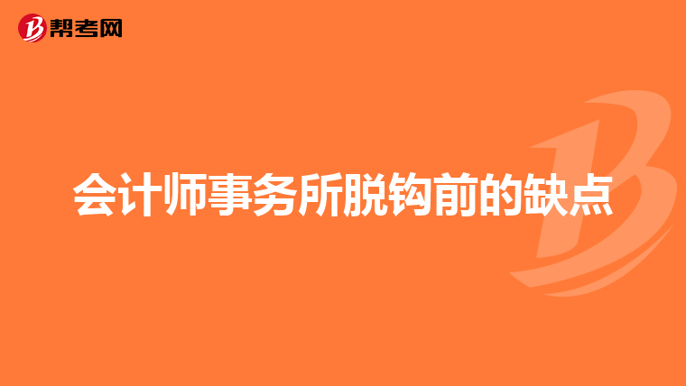 会计师事务所脱钩前的缺点