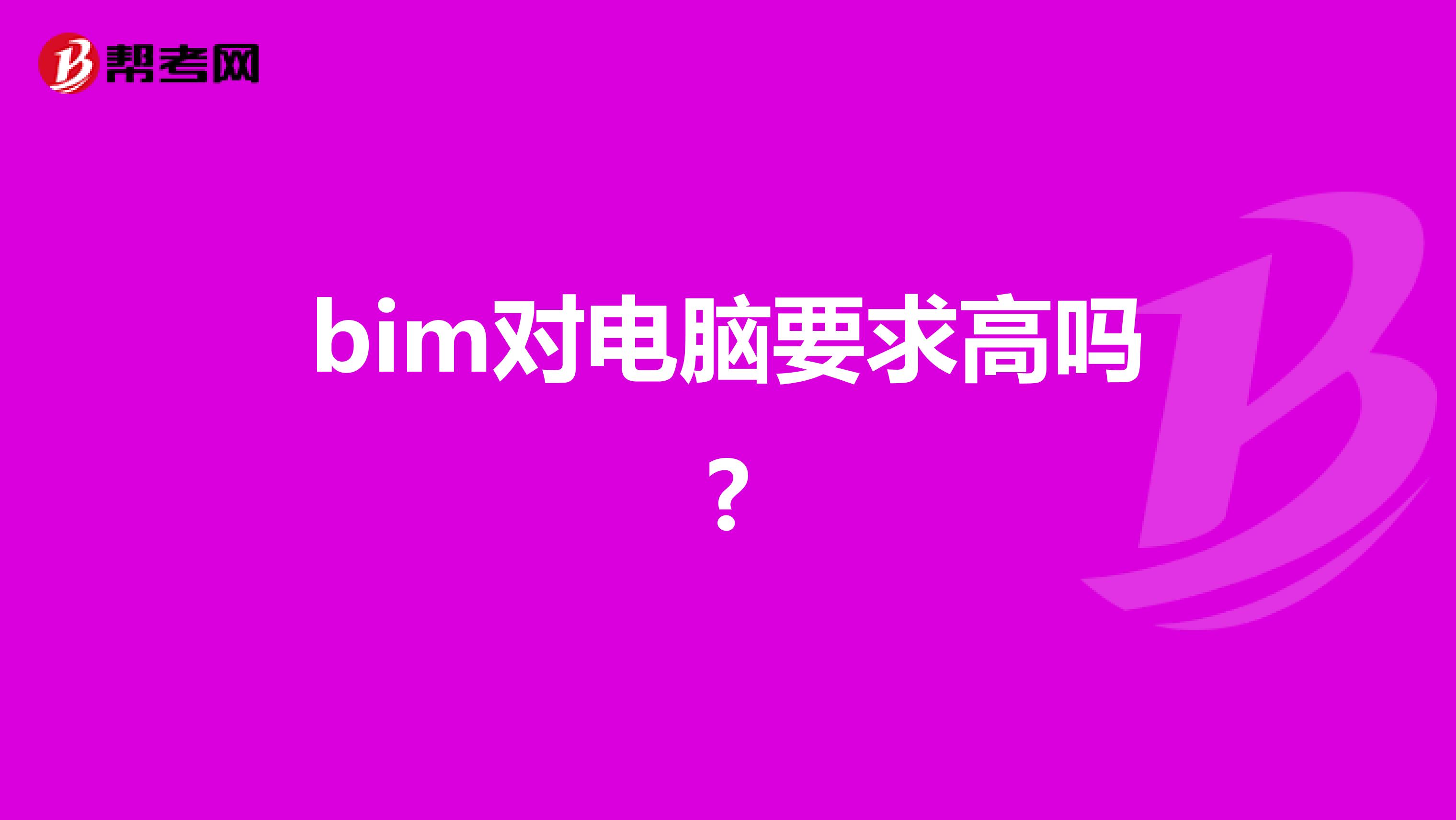 bim对电脑要求高吗?