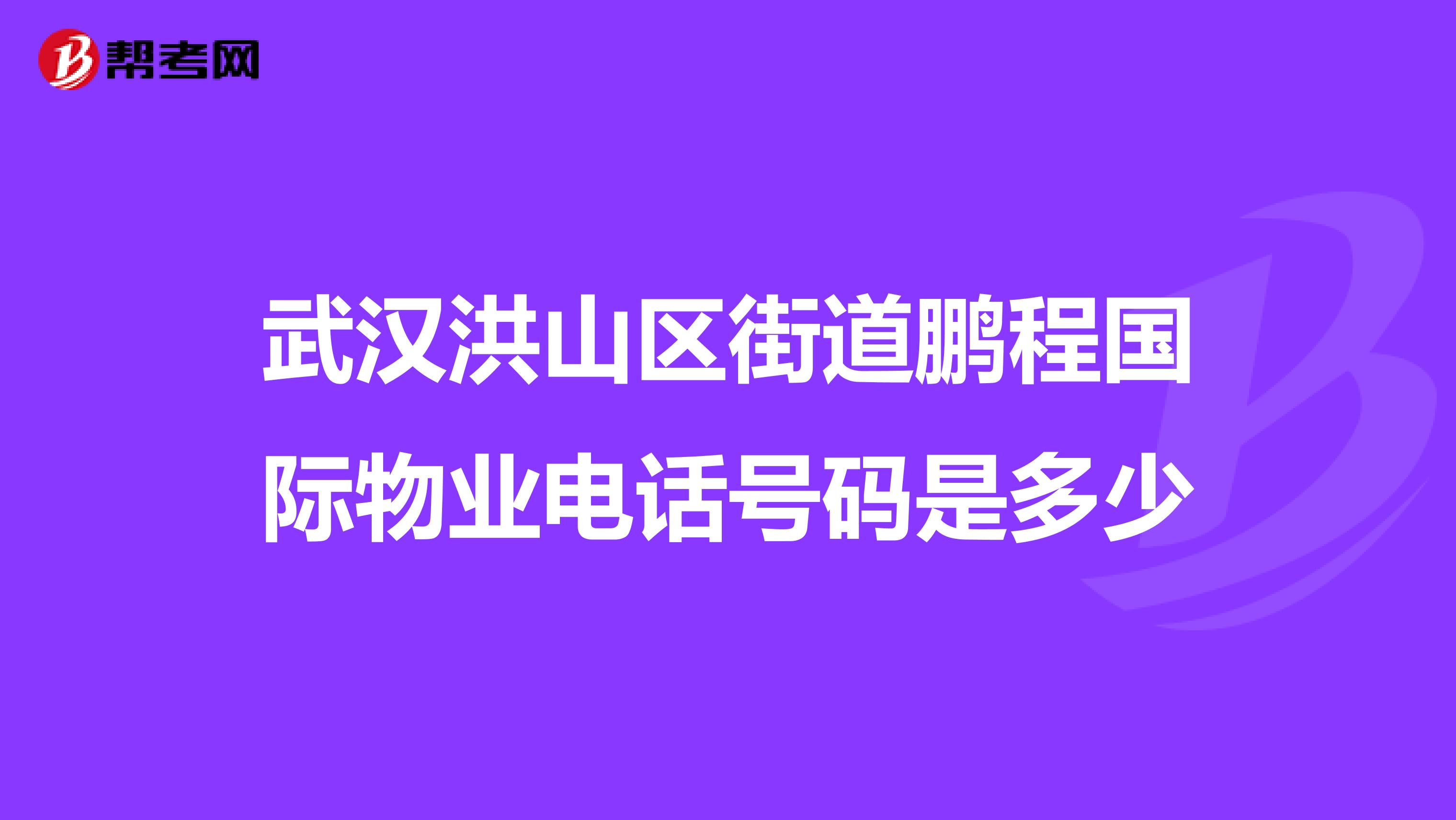 武汉洪山区街道鹏程国际物业电话号码是多少