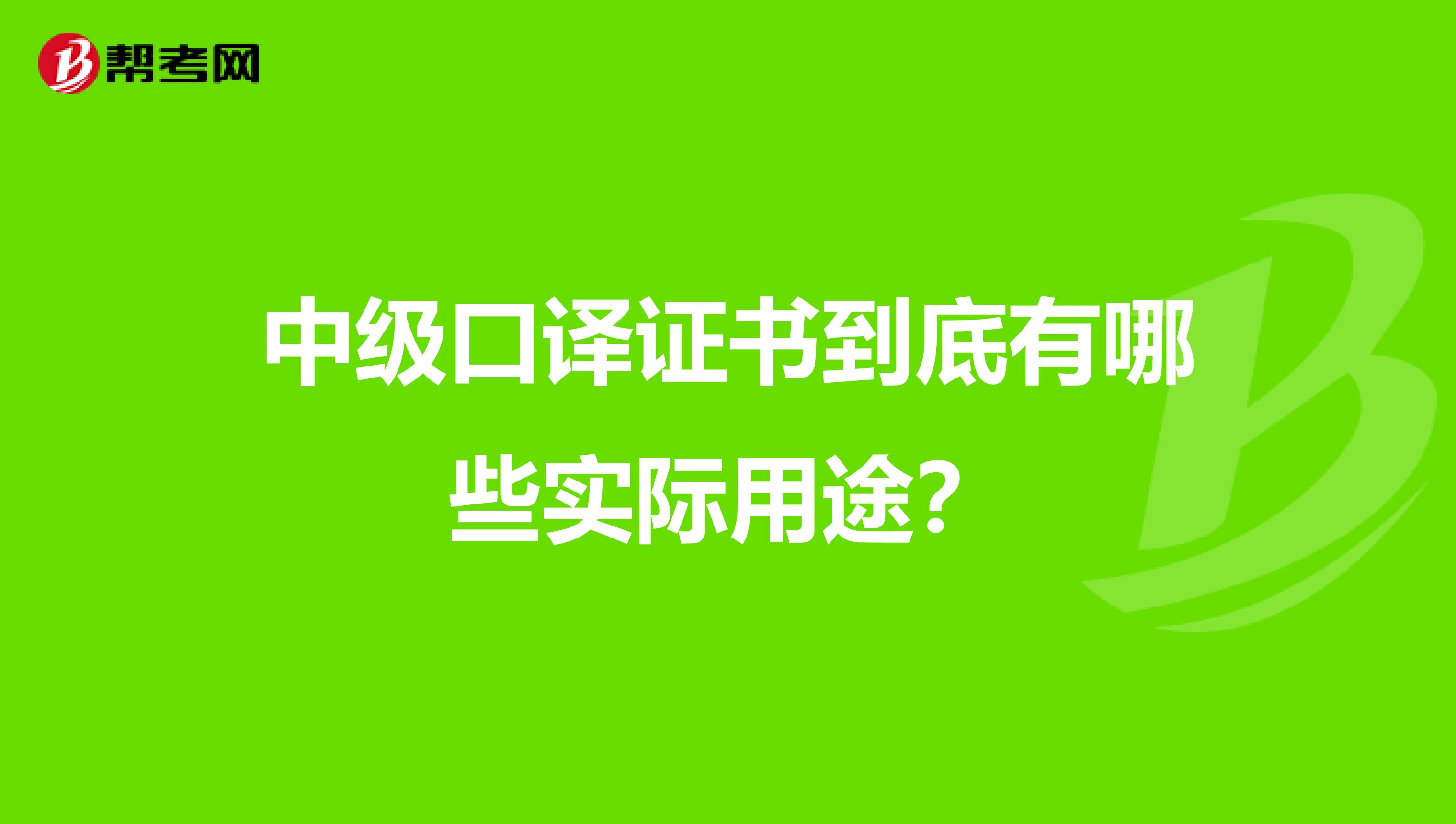 中级口译证书到底有哪些实际用途?