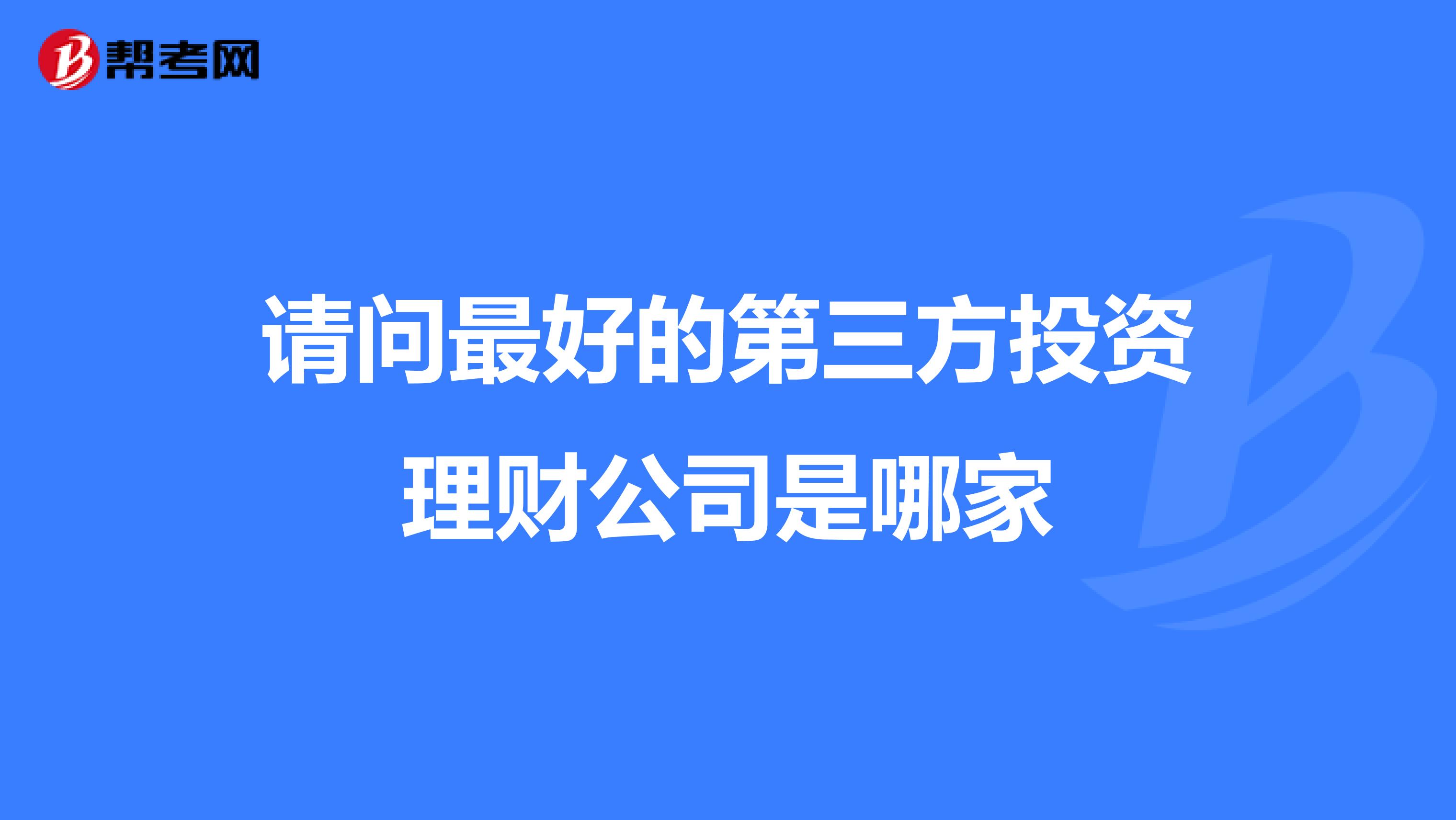 请问最好的第三方投资理财公司是哪家