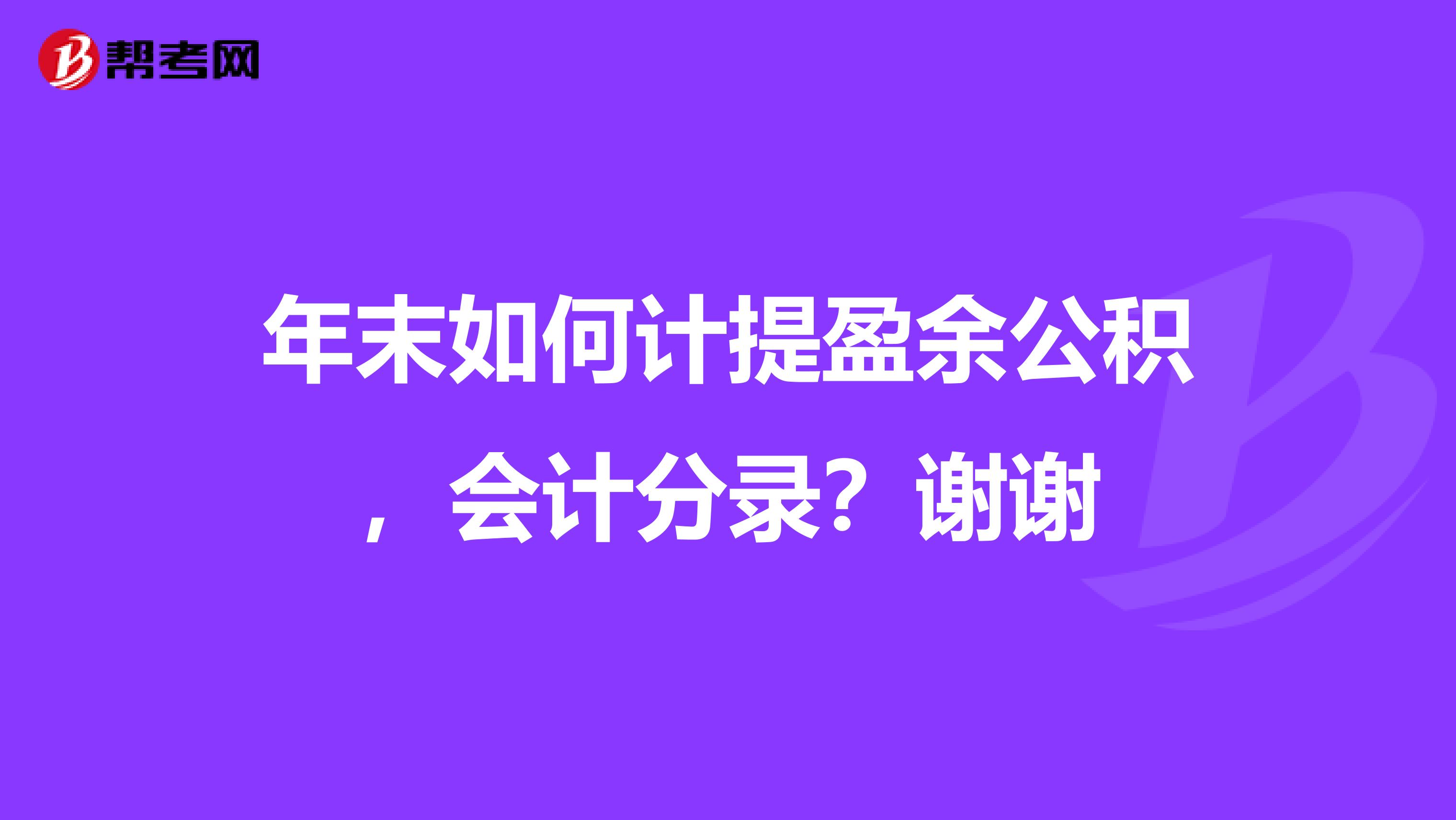 年末如何计提盈余公积,会计分录?谢谢