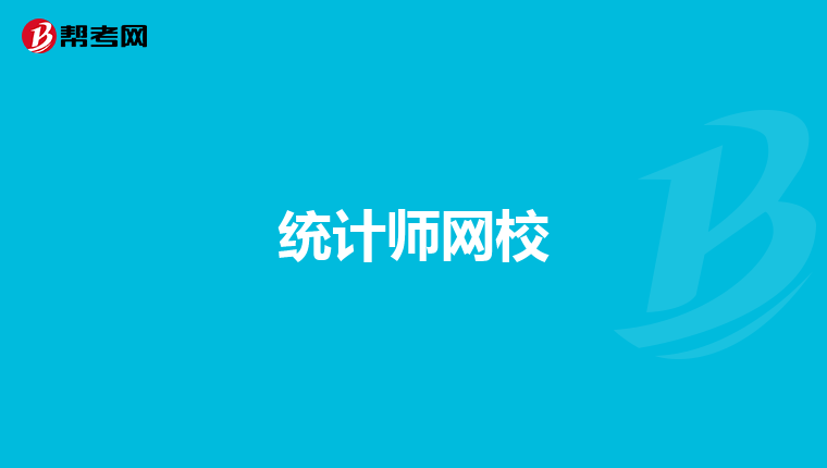 统计师网校