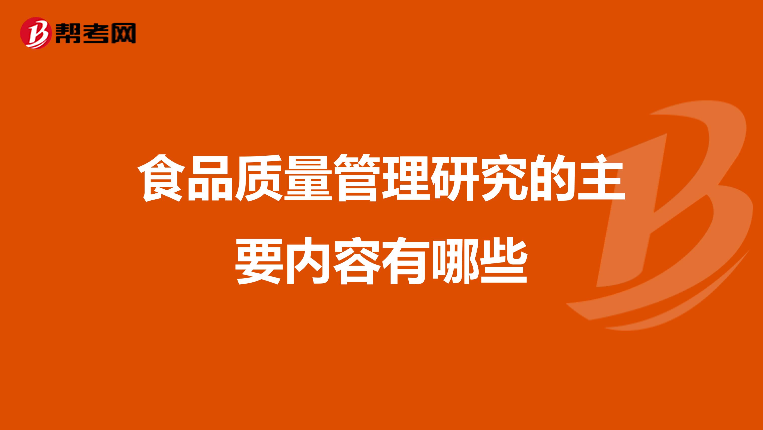 食品质量管理研究的主要内容有哪些
