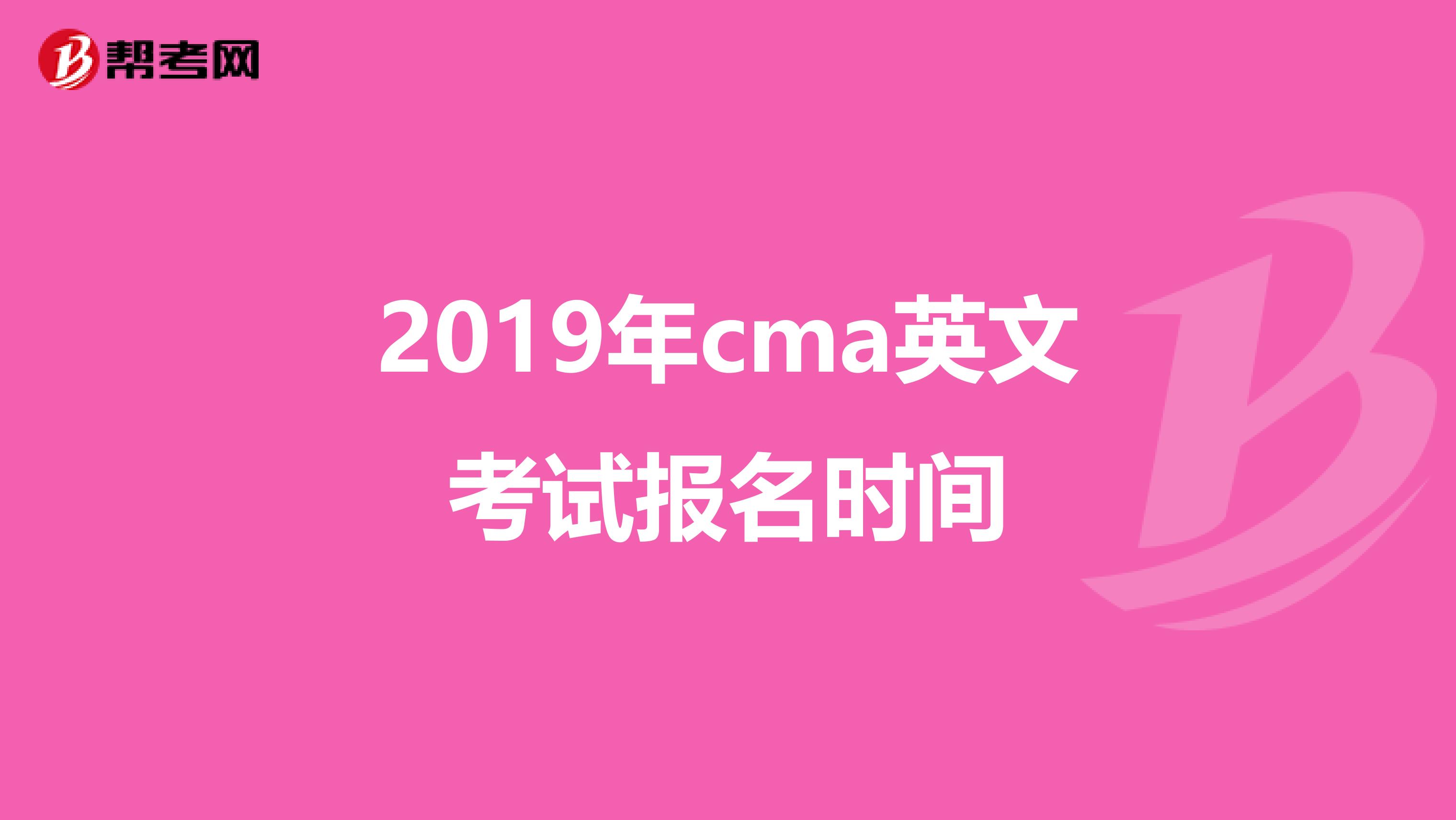 2019年cma英文考試報名時間