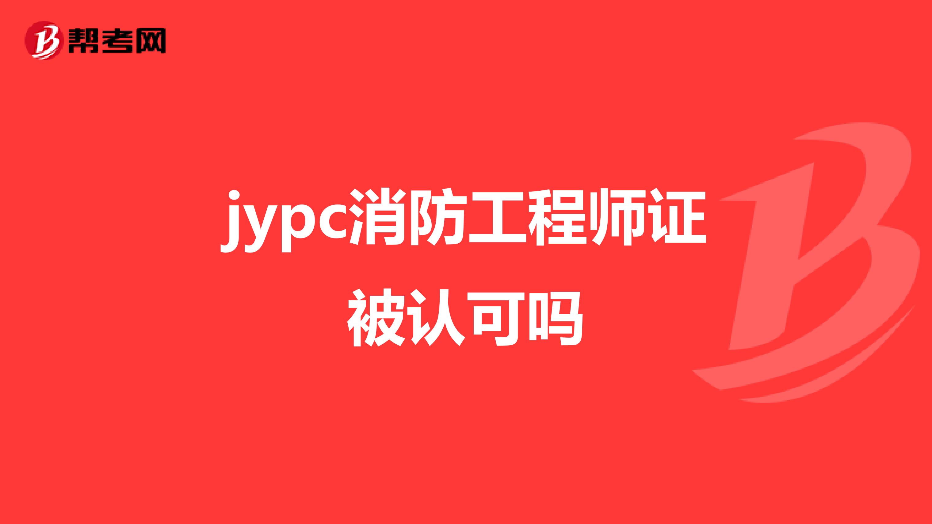 jypc消防工程师证被认可吗