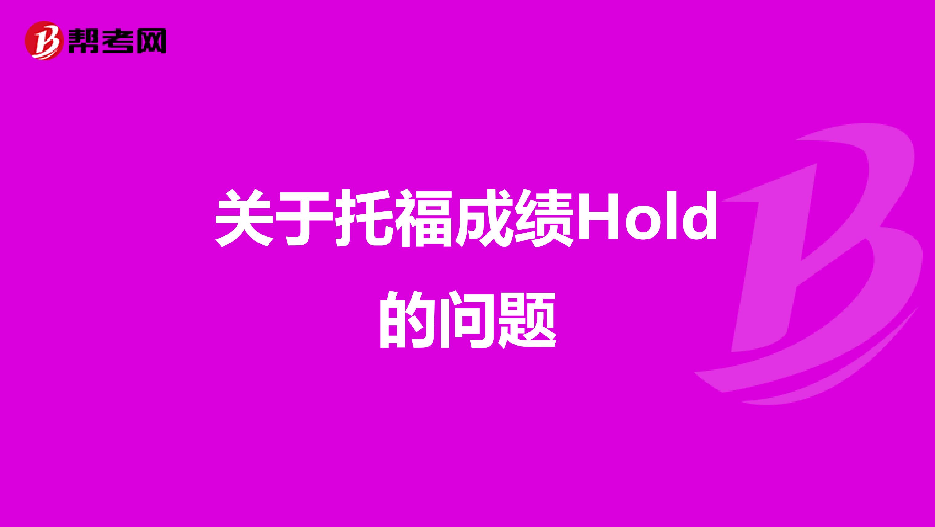 关于托福成绩Hold的问题