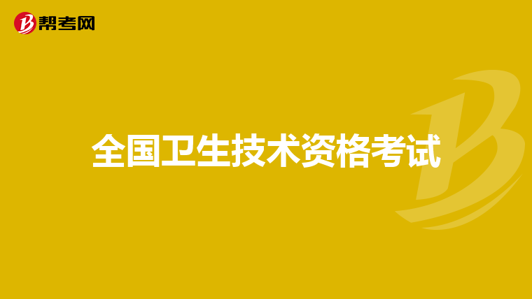 全国卫生技术资格考试