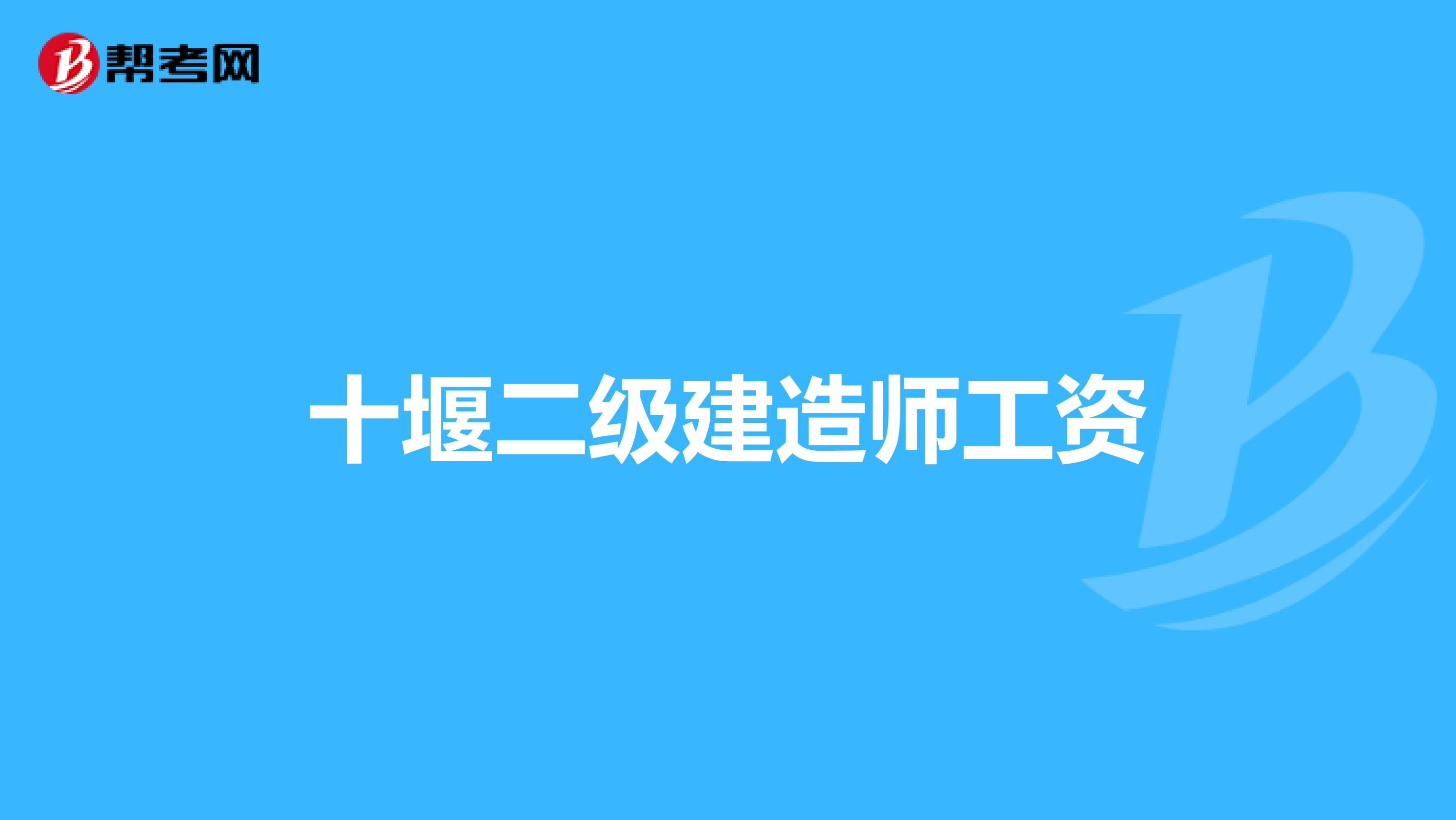 十堰二级建造师工资