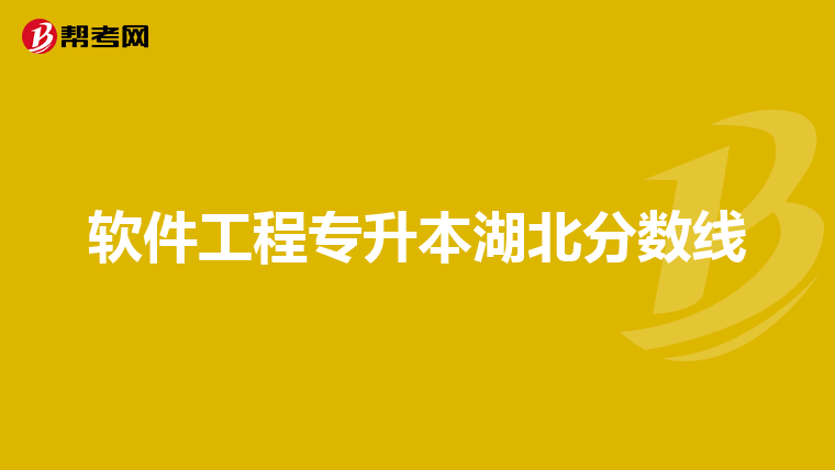 软件工程专升本湖北分数线