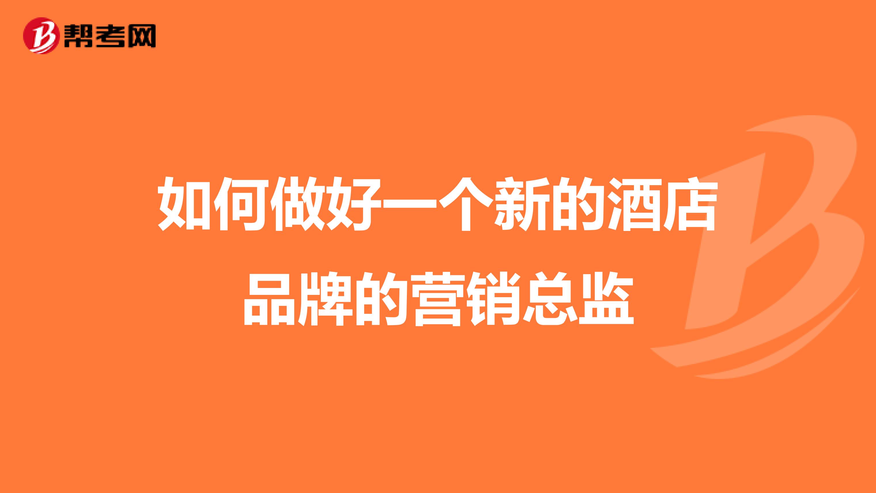 如何做好一个新的酒店品牌的营销总监