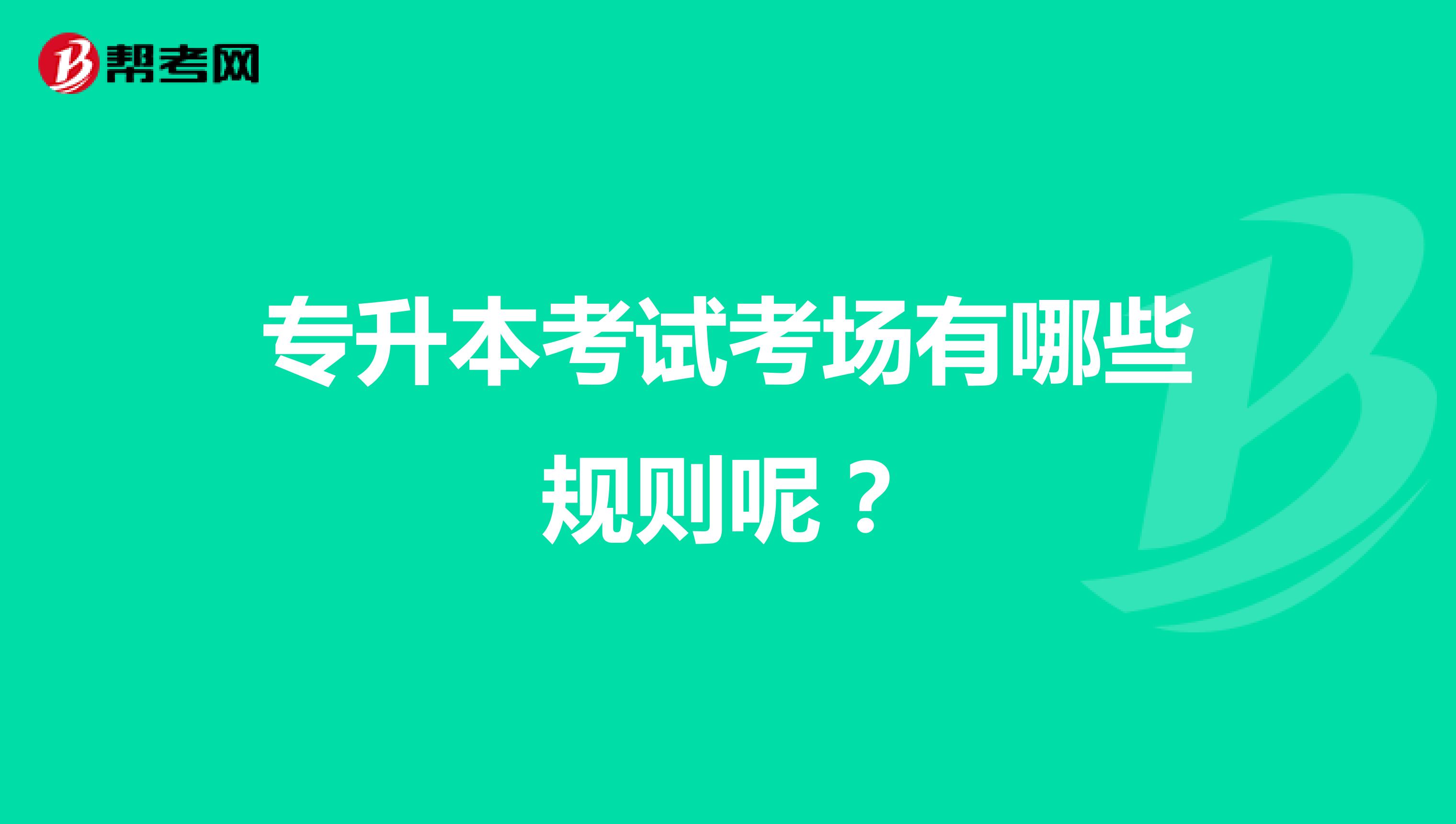 专升本考试考场有哪些规则呢？