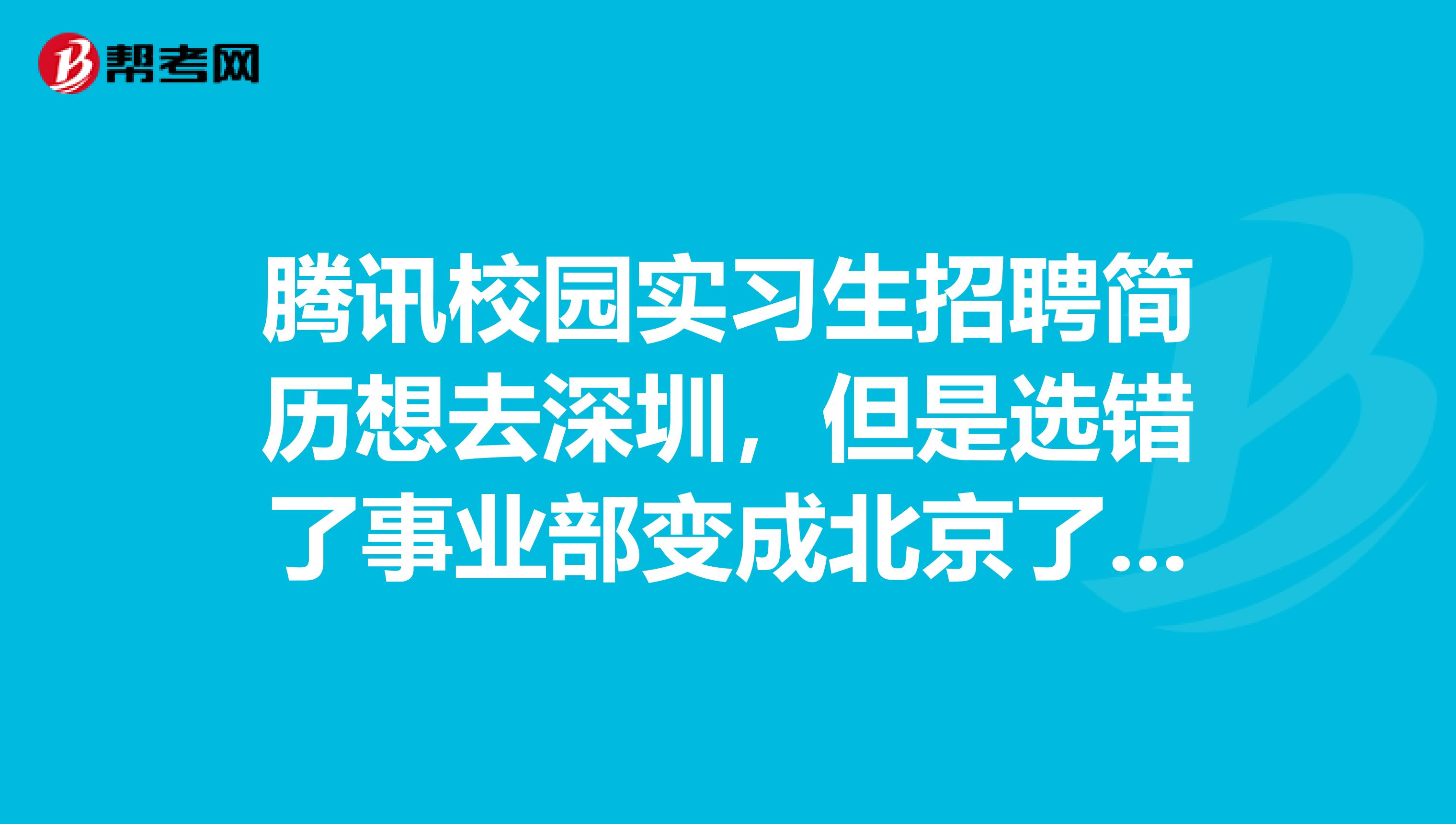 腾讯校园实习生招聘简历想去深圳，但是选错了事业部变成北京了，可以重新投吗