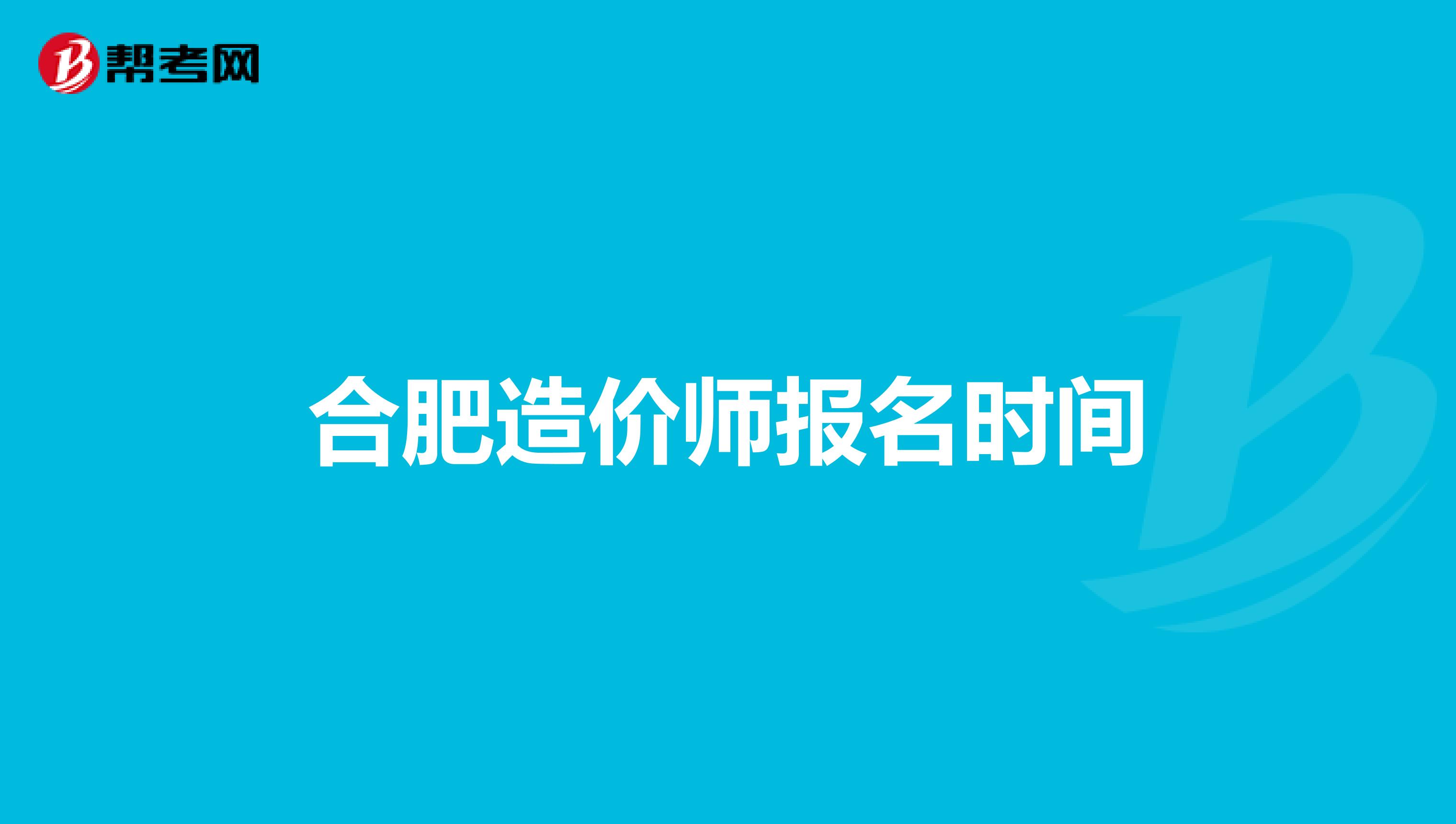 合肥造价师报名时间