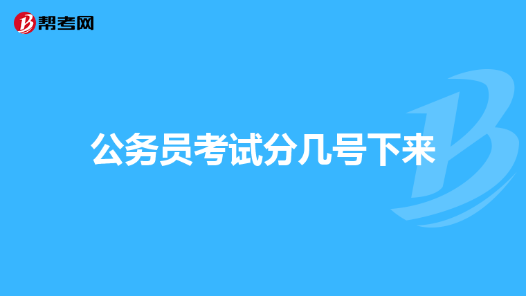 公务员考试分几号下来