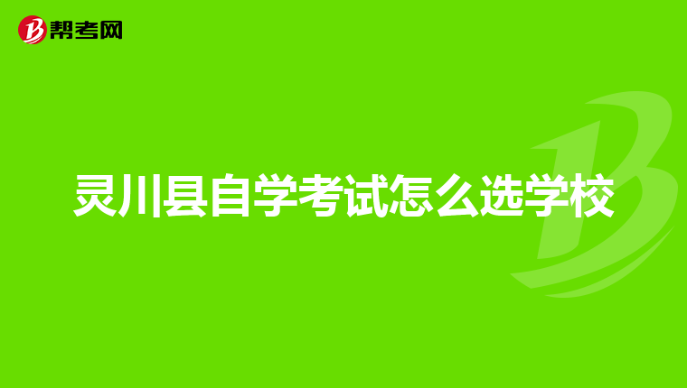 灵川县自学考试怎么选学校