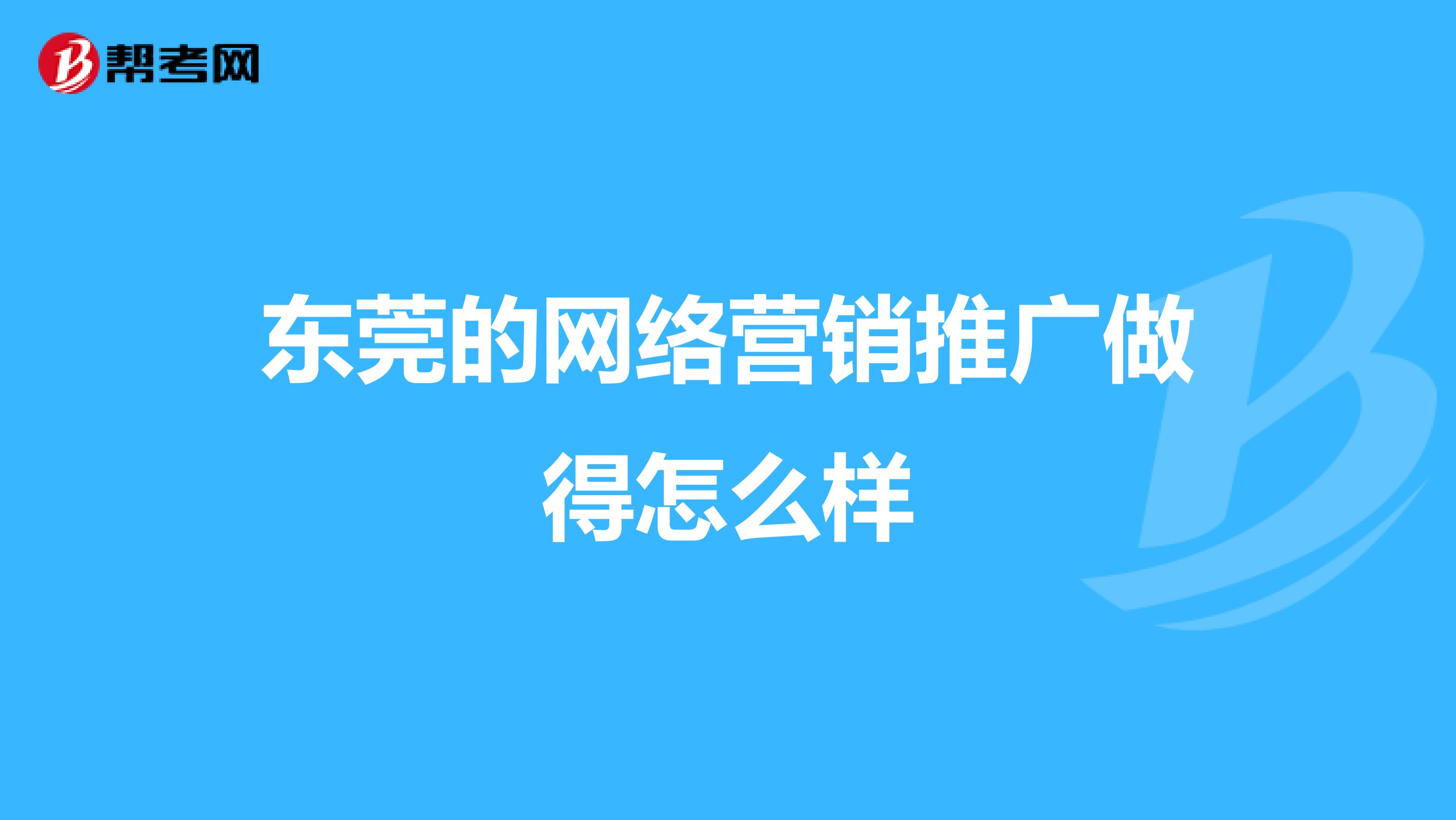 东莞的网络营销推广做得怎么样